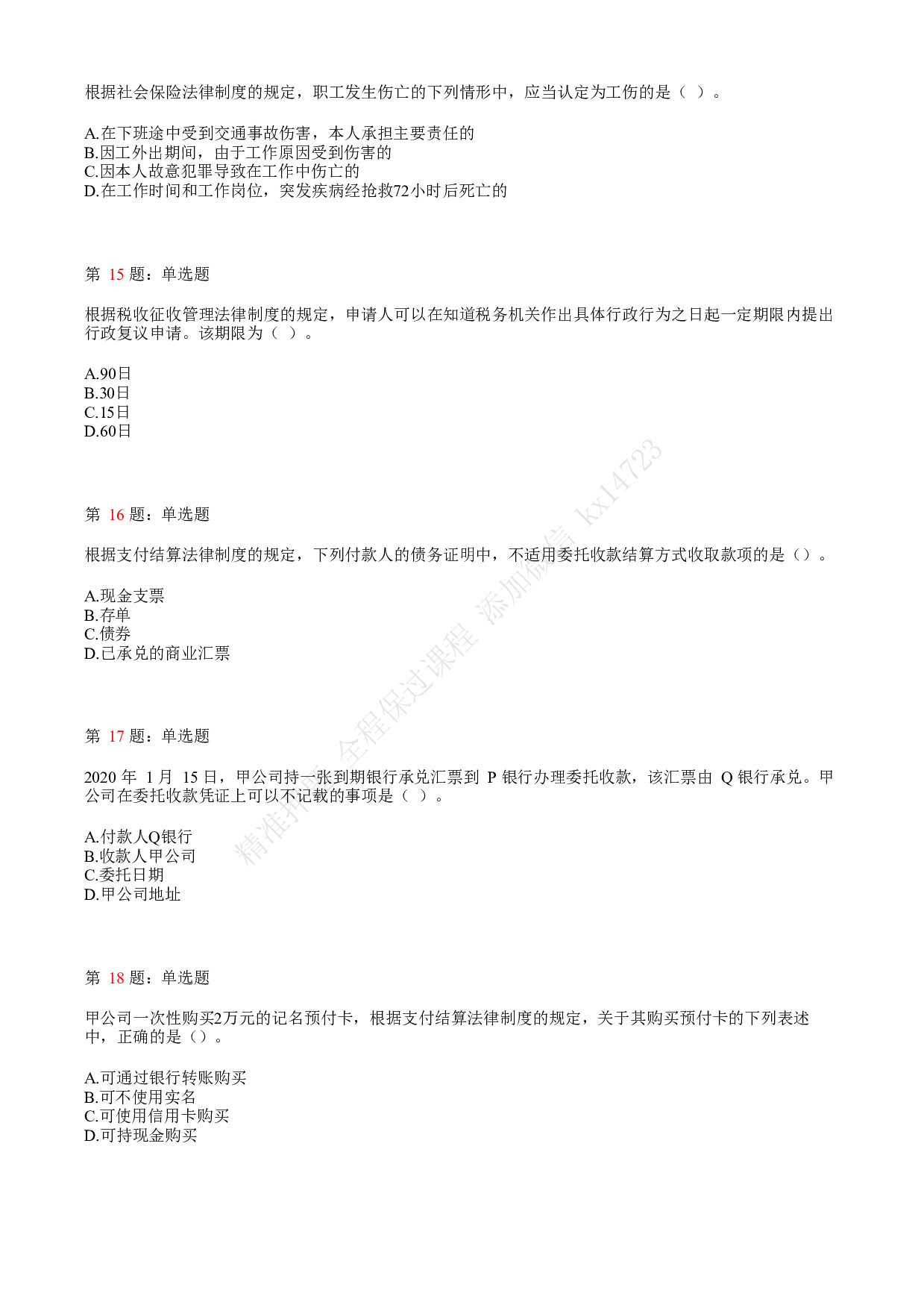 2020年初级会计职称考试《经济法基础》真题汇总4.pdf 第4页