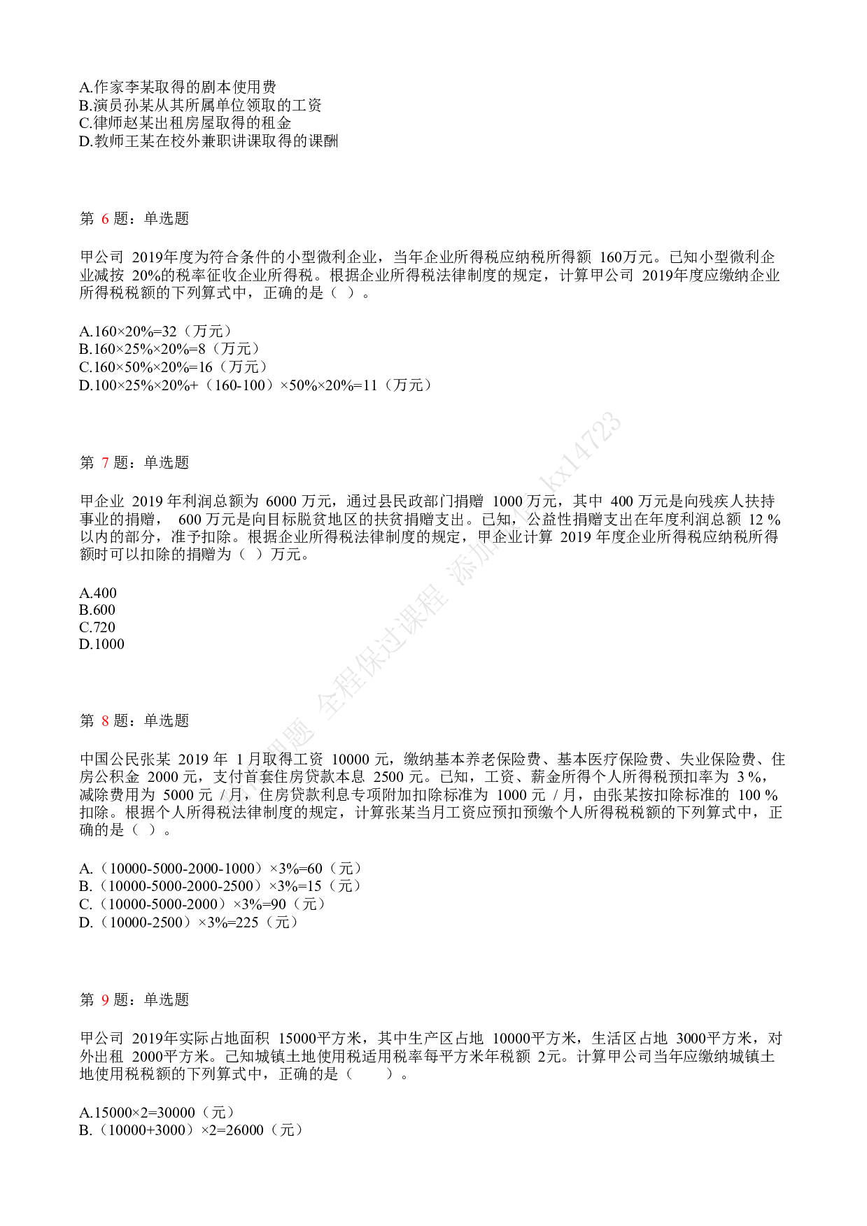 2020年初级会计职称考试《经济法基础》真题汇总4.pdf 第2页