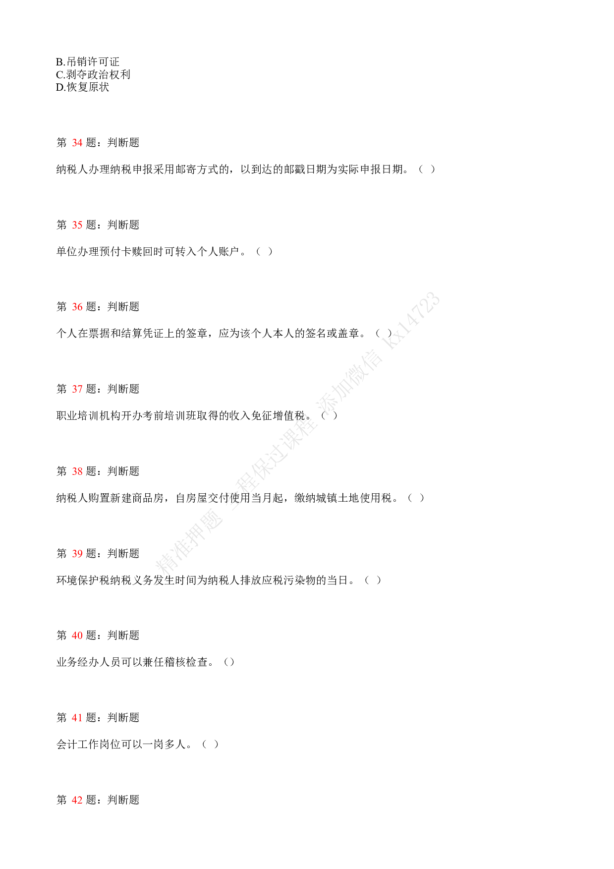 2020年初级会计职称考试《经济法基础》真题汇总4.pdf 第8页