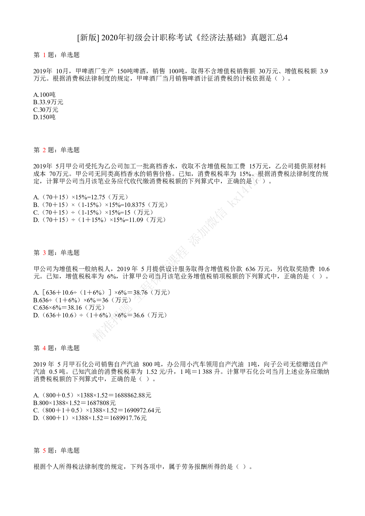 2020年初级会计职称考试《经济法基础》真题汇总4.pdf 第1页