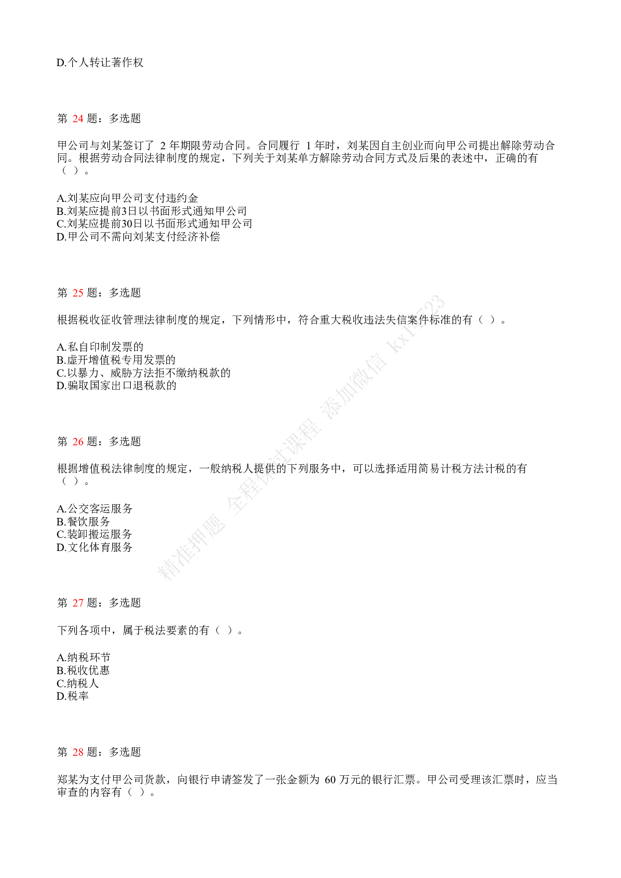 2020年初级会计职称考试《经济法基础》真题汇总4.pdf 第6页