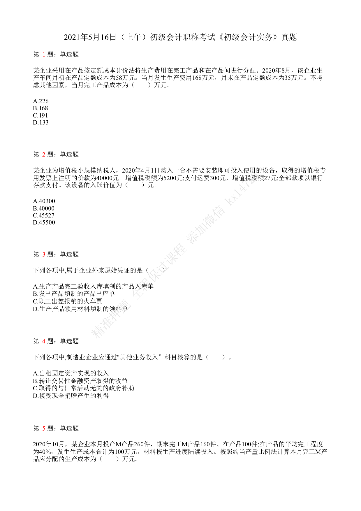 2021.5.16（上午）初级会计职称考试《初级会计实务》真题.pdf 第1页