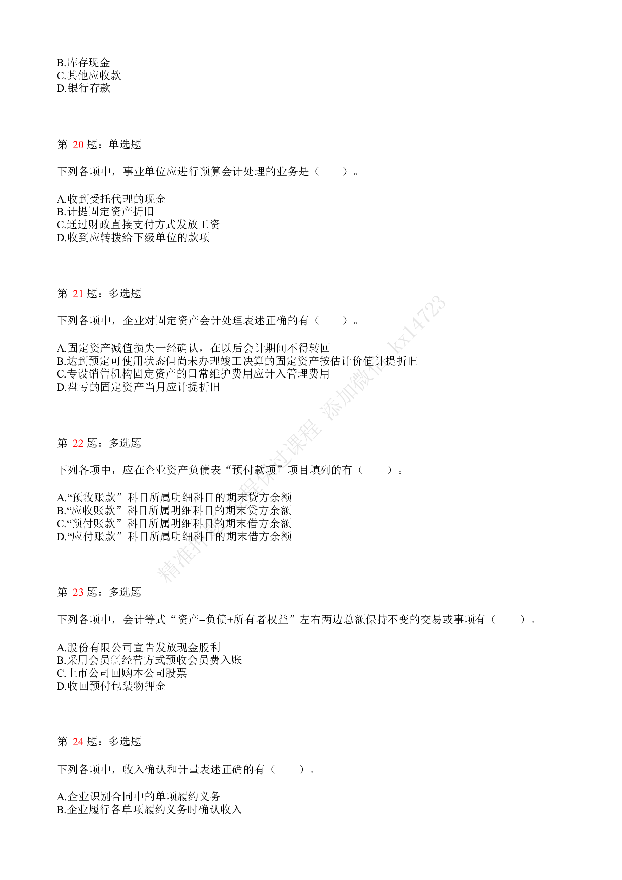 2021.5.16（上午）初级会计职称考试《初级会计实务》真题.pdf 第5页