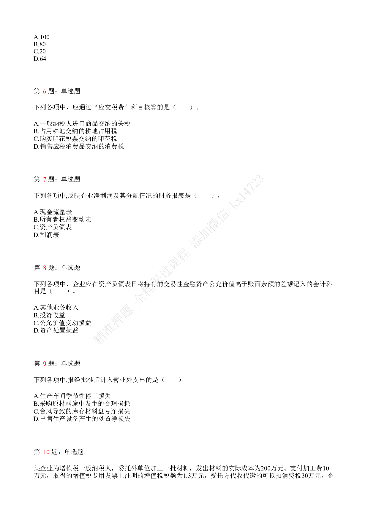 2021.5.16（上午）初级会计职称考试《初级会计实务》真题.pdf 第2页