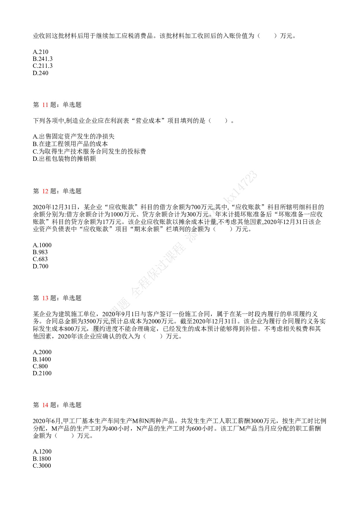 2021.5.16（上午）初级会计职称考试《初级会计实务》真题.pdf 第3页