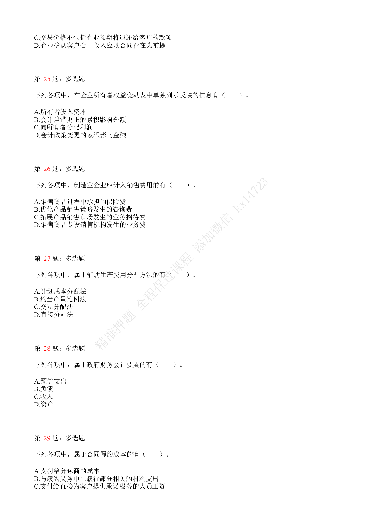 2021.5.16（上午）初级会计职称考试《初级会计实务》真题.pdf 第6页