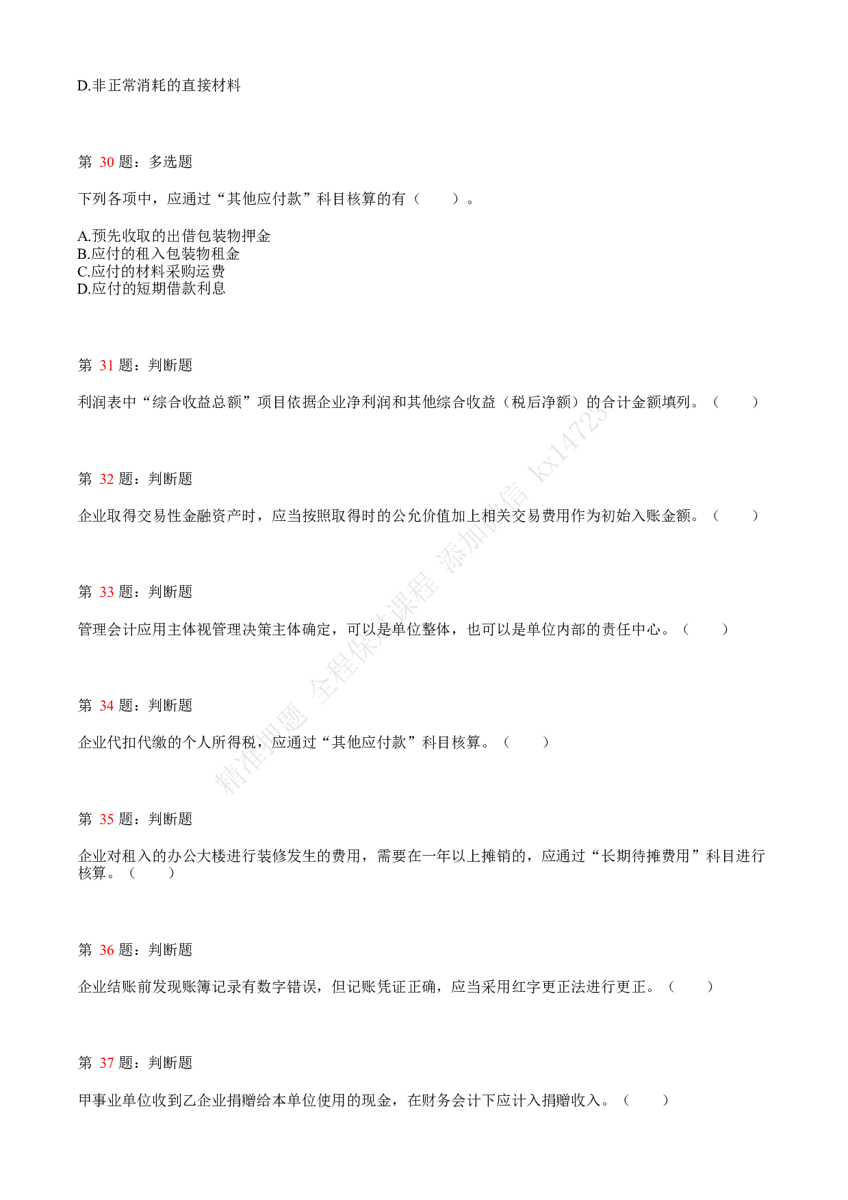 2021.5.16（上午）初级会计职称考试《初级会计实务》真题.pdf 第7页