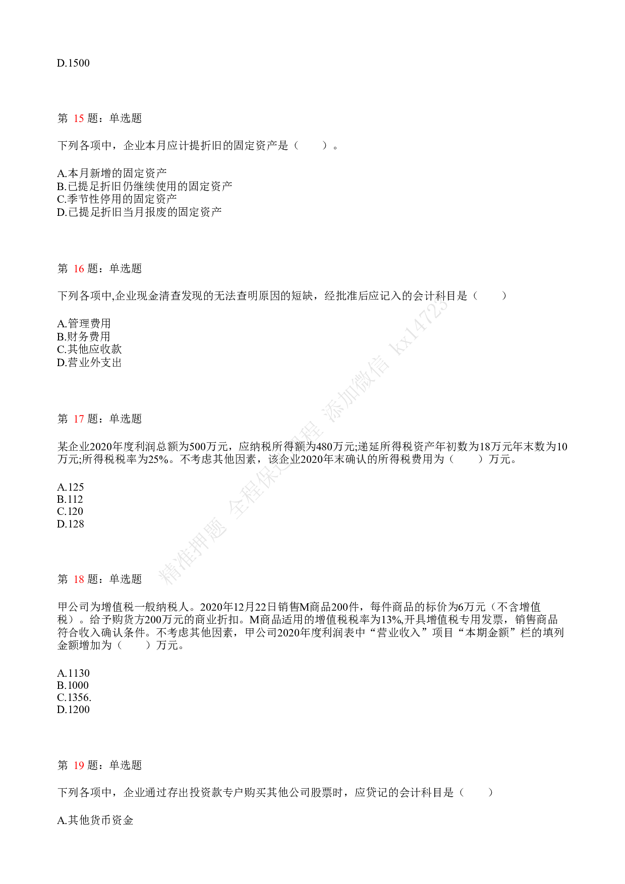 2021.5.16（上午）初级会计职称考试《初级会计实务》真题.pdf 第4页