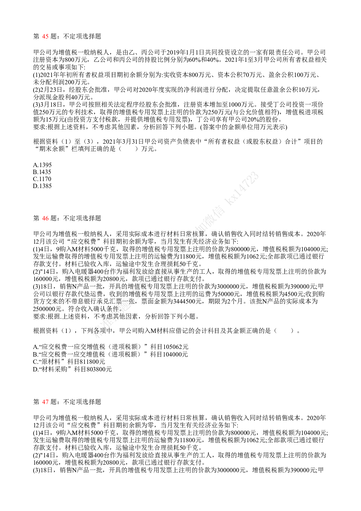 2021.5.16（上午）初级会计职称考试《初级会计实务》真题.pdf 第10页