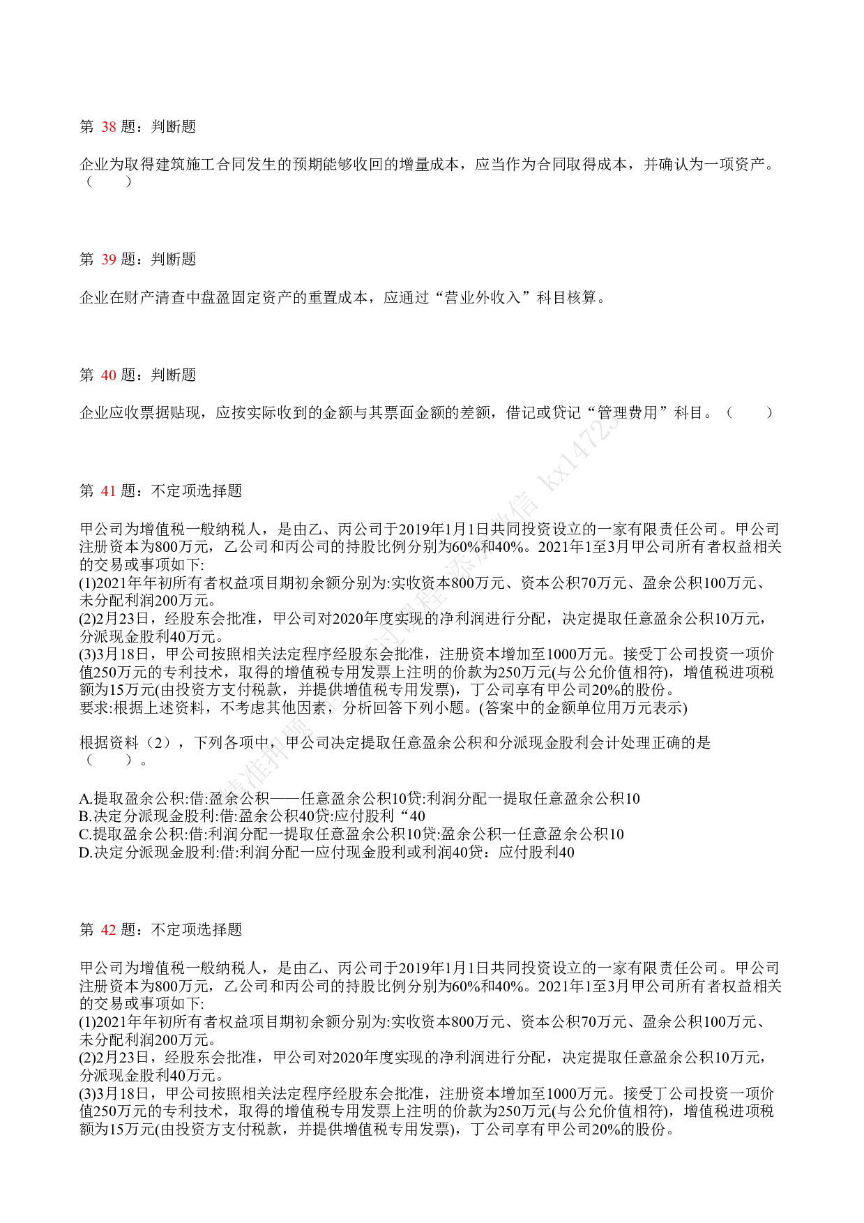 2021.5.16（上午）初级会计职称考试《初级会计实务》真题.pdf 第8页