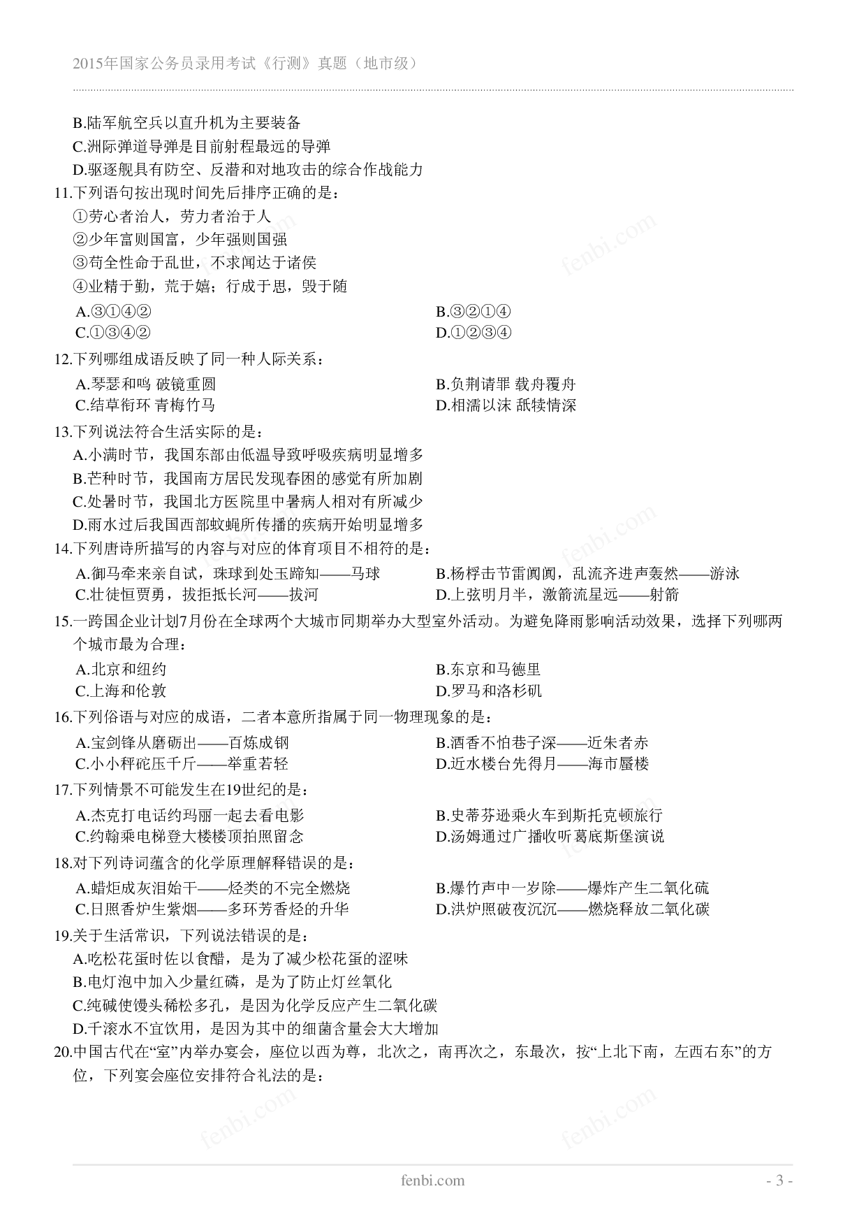 2015年国家公务员录用考试《行测》真题（地市级）.pdf 第3页