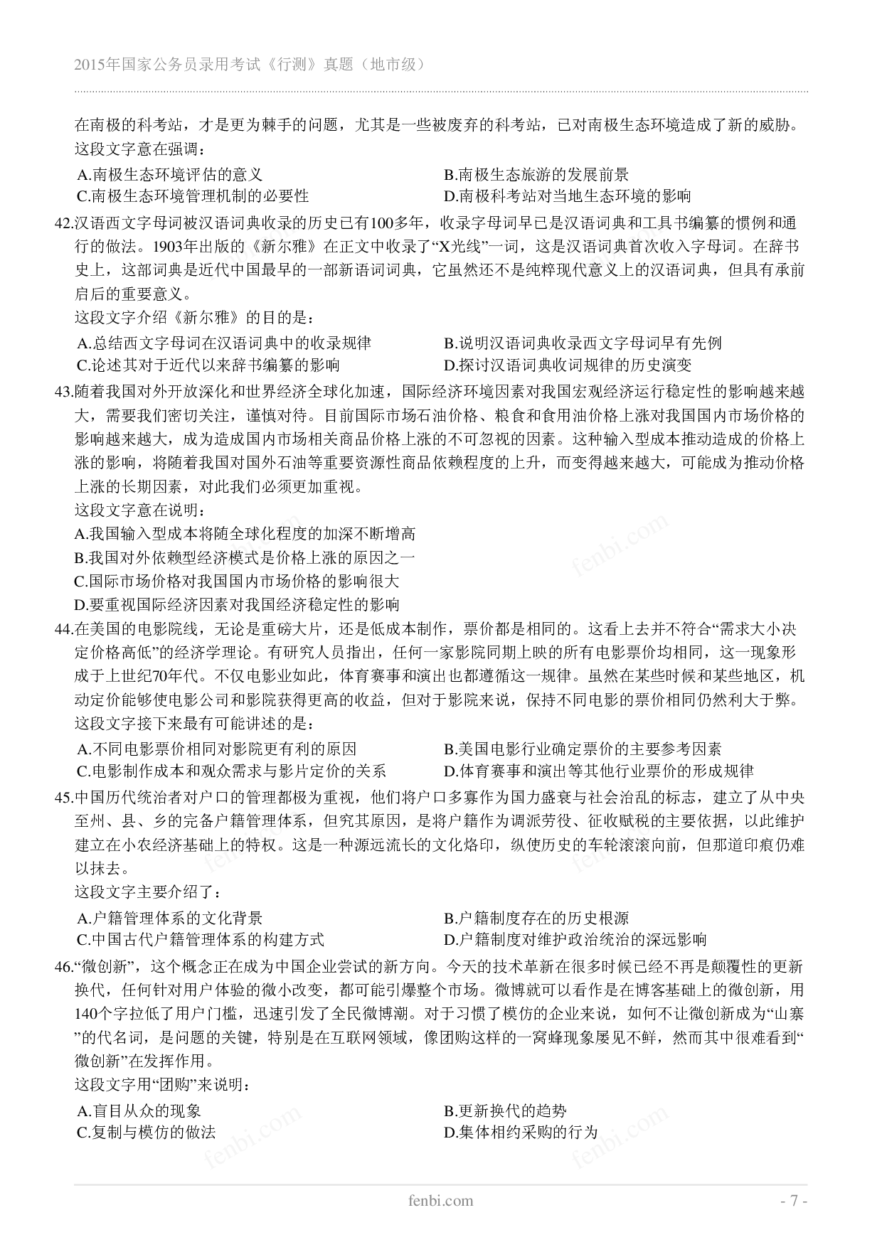 2015年国家公务员录用考试《行测》真题（地市级）.pdf 第7页