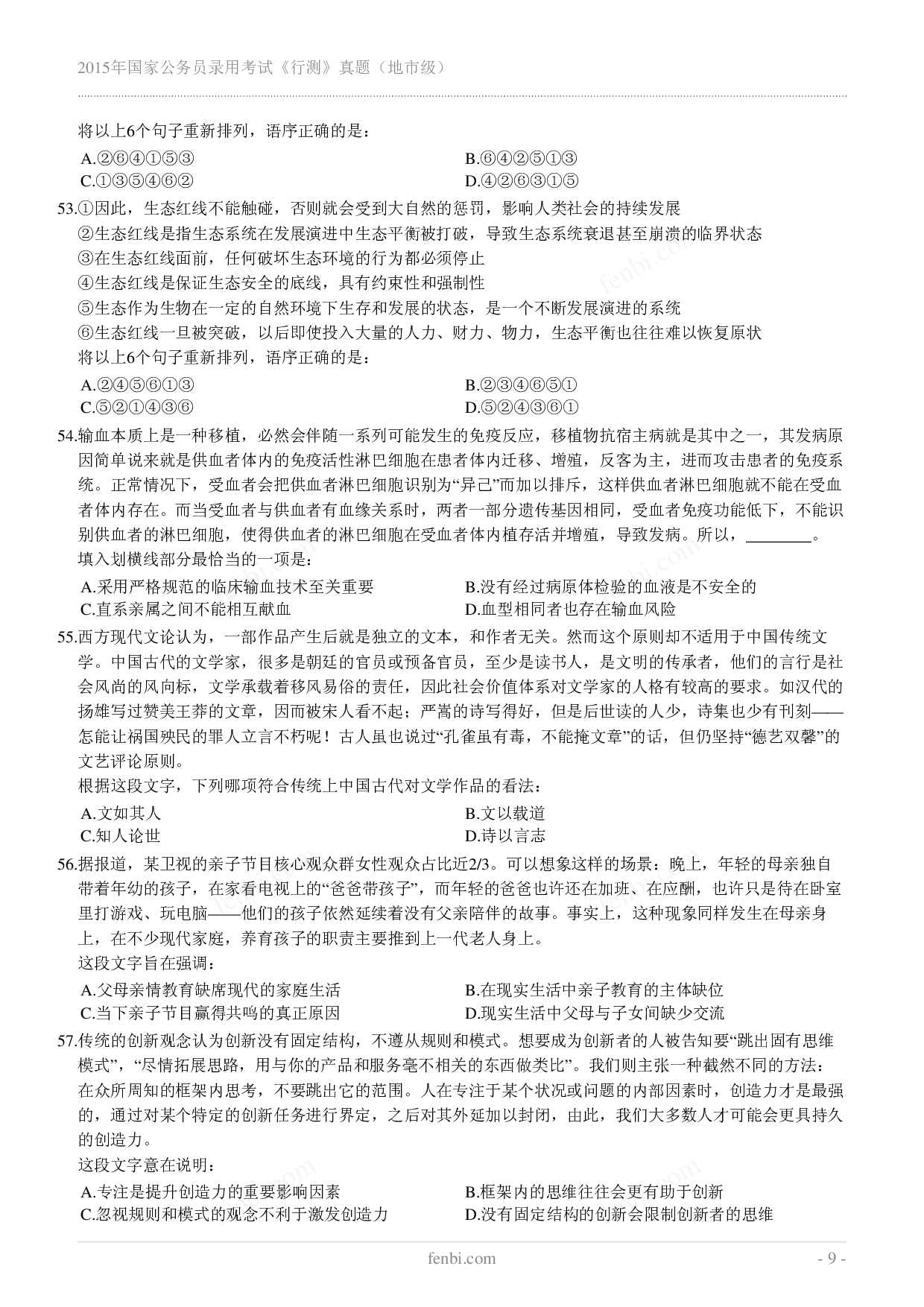 2015年国家公务员录用考试《行测》真题（地市级）.pdf 第9页