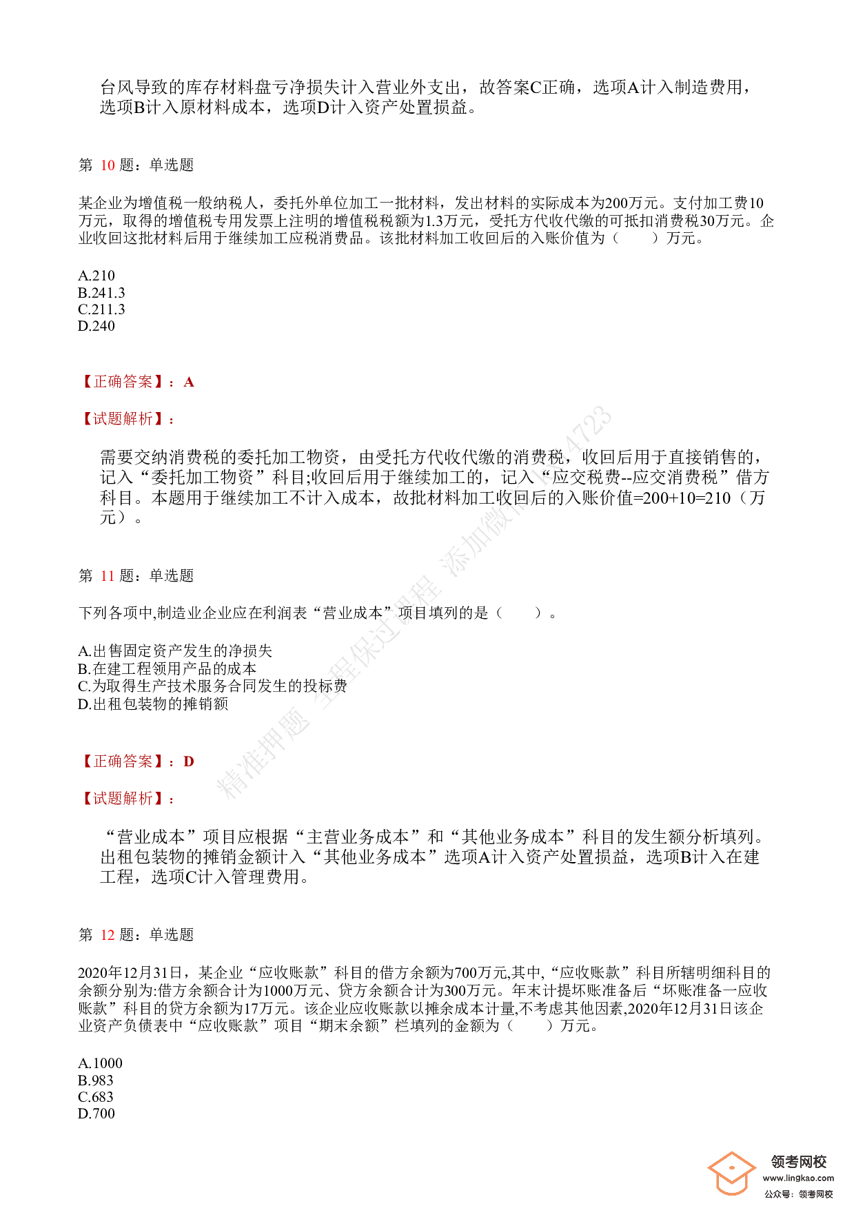 2021.5.16（上午）初级会计职称考试《初级会计实务》答案解析(1).pdf 第4页