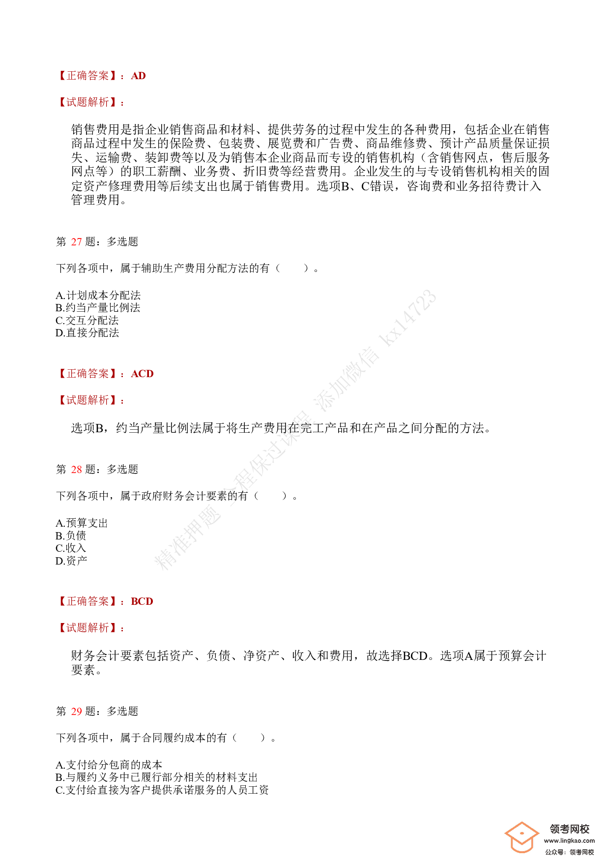 2021.5.16（上午）初级会计职称考试《初级会计实务》答案解析(1).pdf 第10页