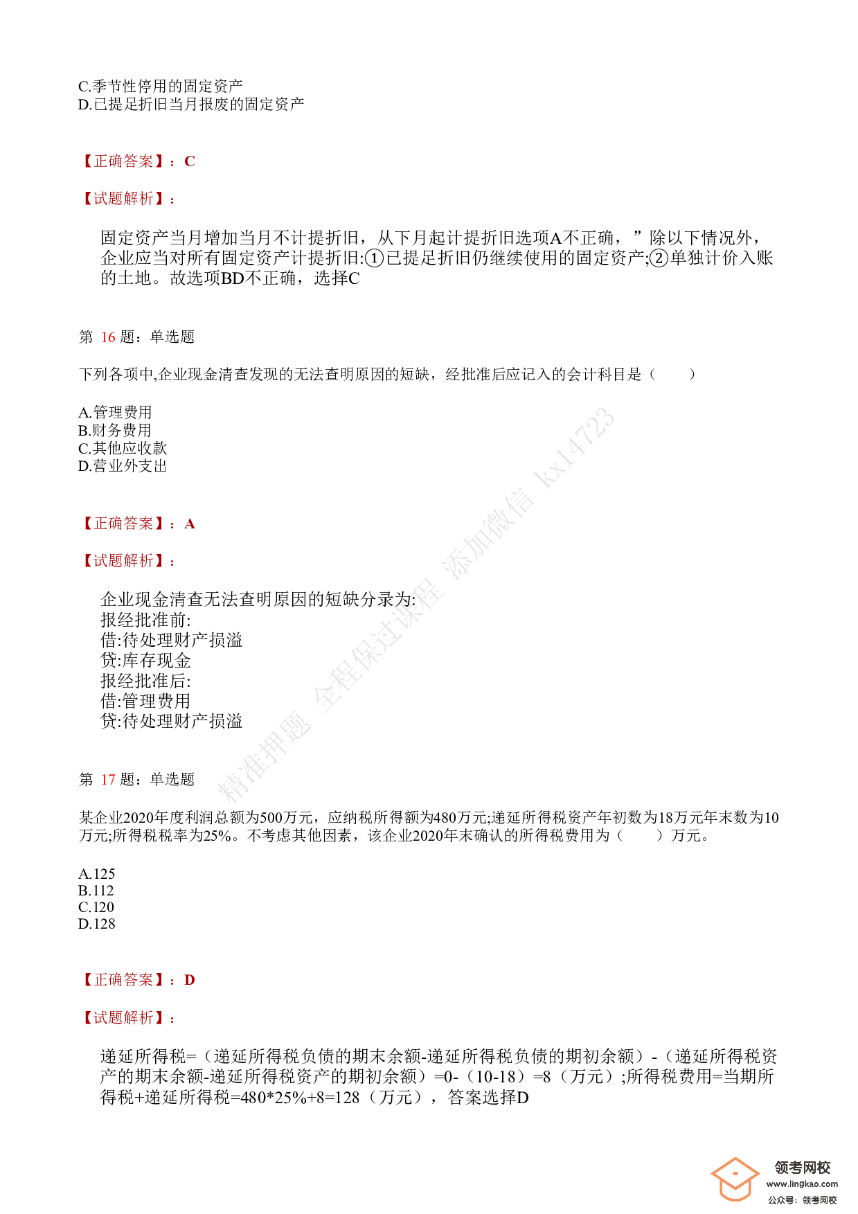 2021.5.16（上午）初级会计职称考试《初级会计实务》答案解析(1).pdf 第6页