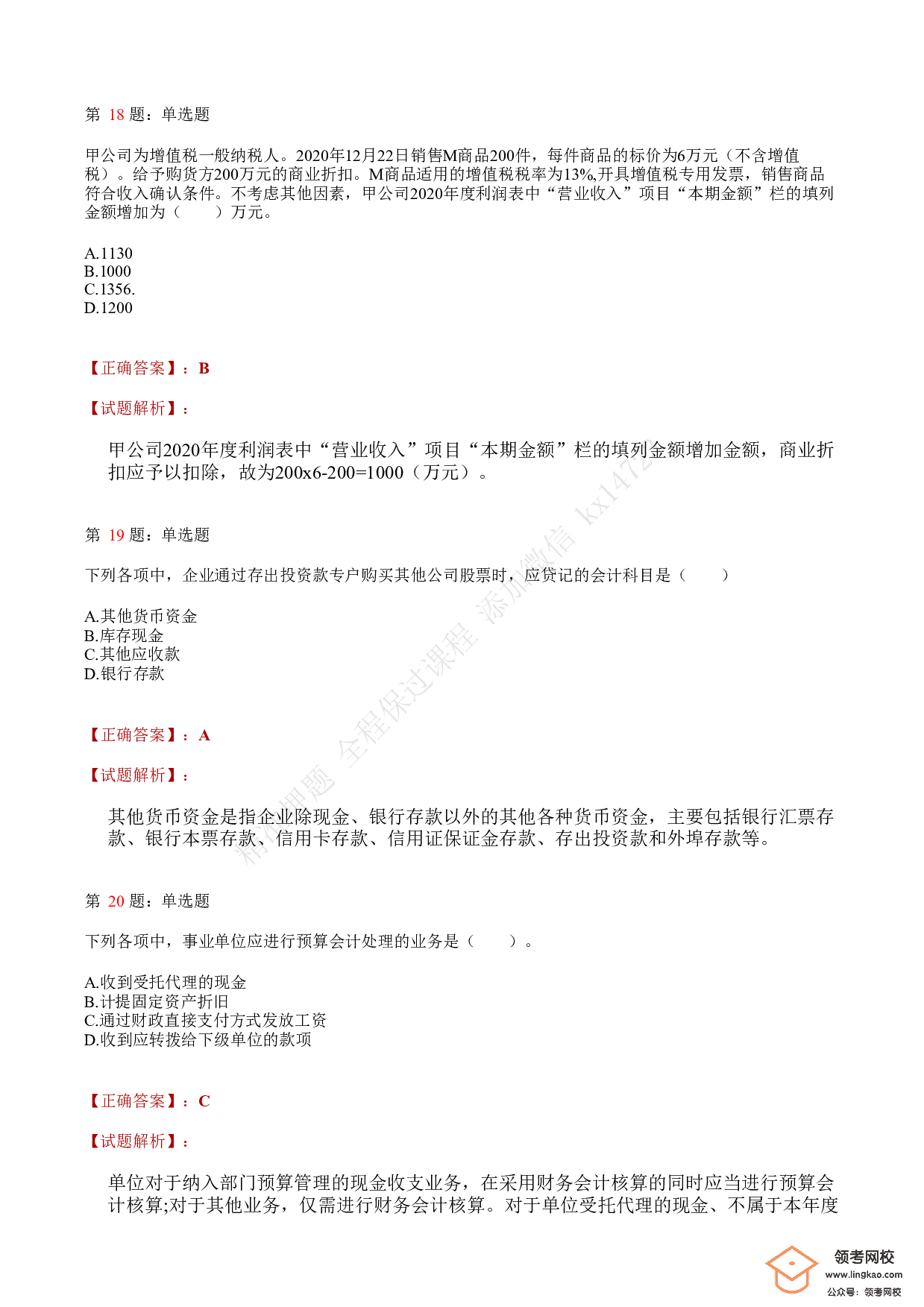 2021.5.16（上午）初级会计职称考试《初级会计实务》答案解析(1).pdf 第7页