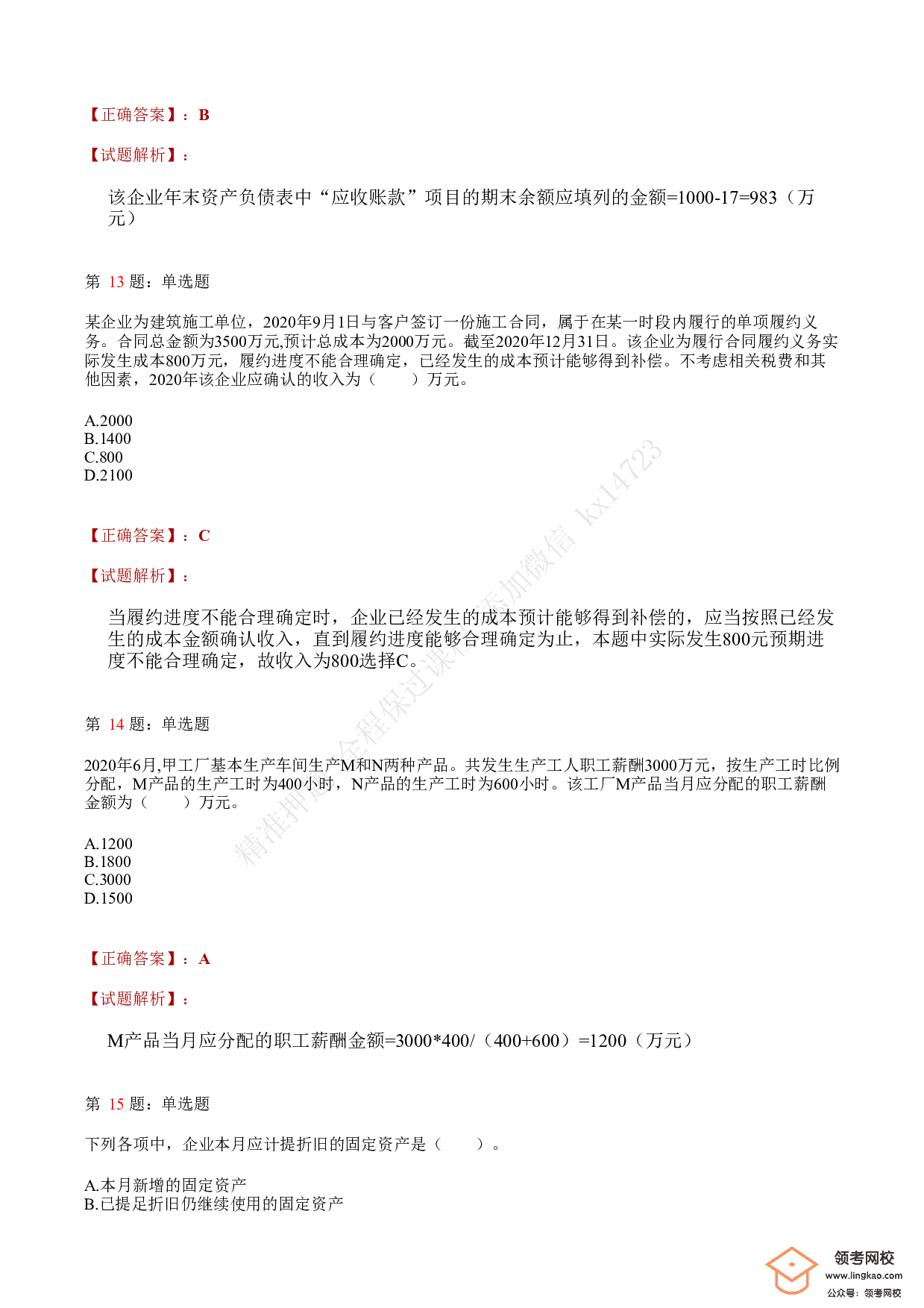 2021.5.16（上午）初级会计职称考试《初级会计实务》答案解析(1).pdf 第5页