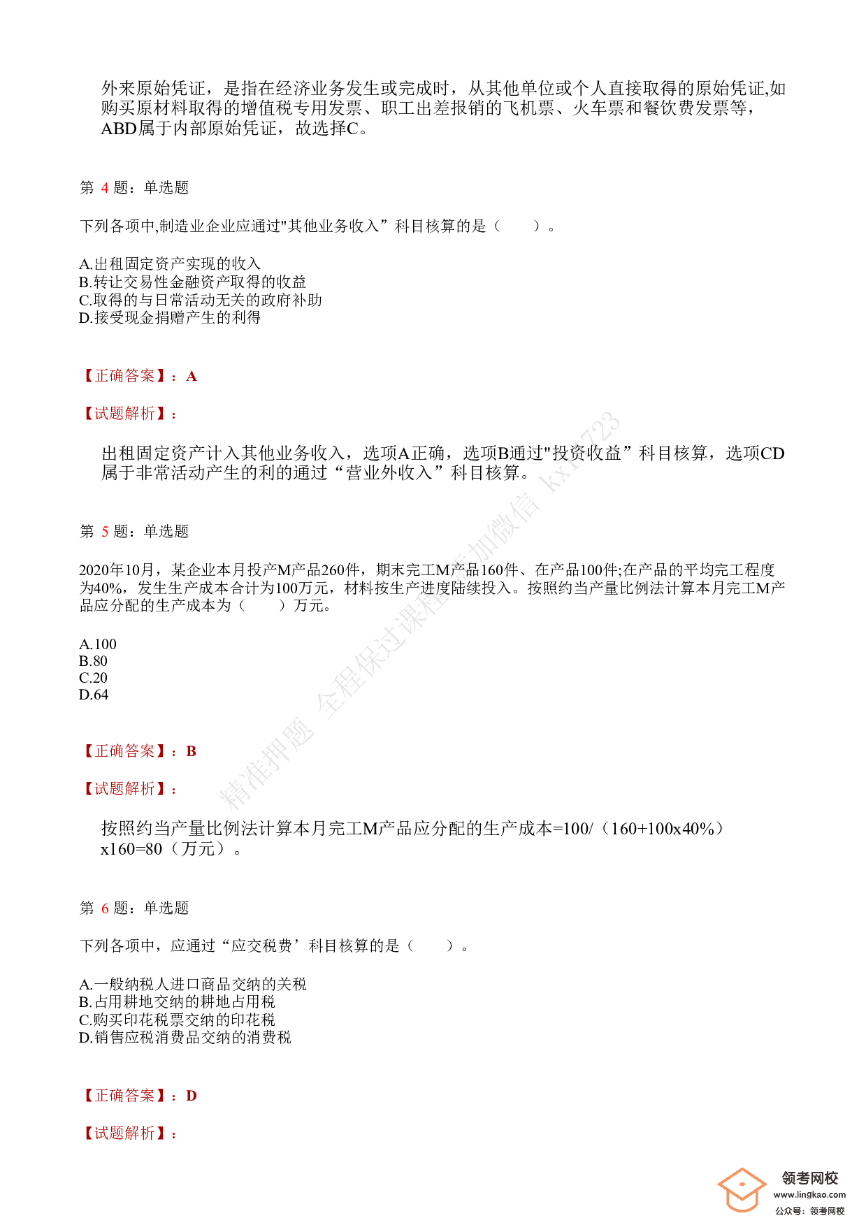 2021.5.16（上午）初级会计职称考试《初级会计实务》答案解析(1).pdf 第2页