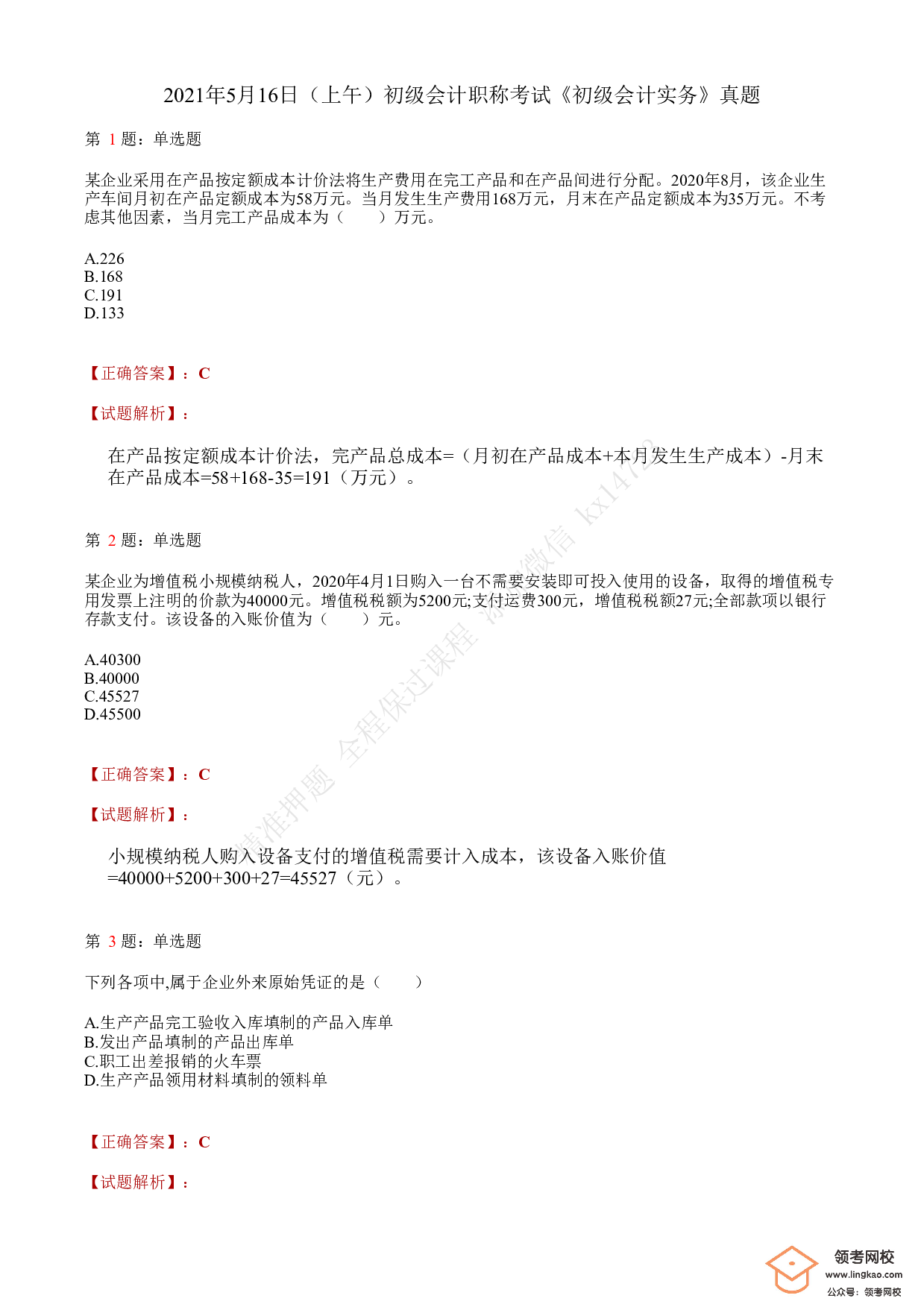 2021.5.16（上午）初级会计职称考试《初级会计实务》答案解析(1).pdf 第1页