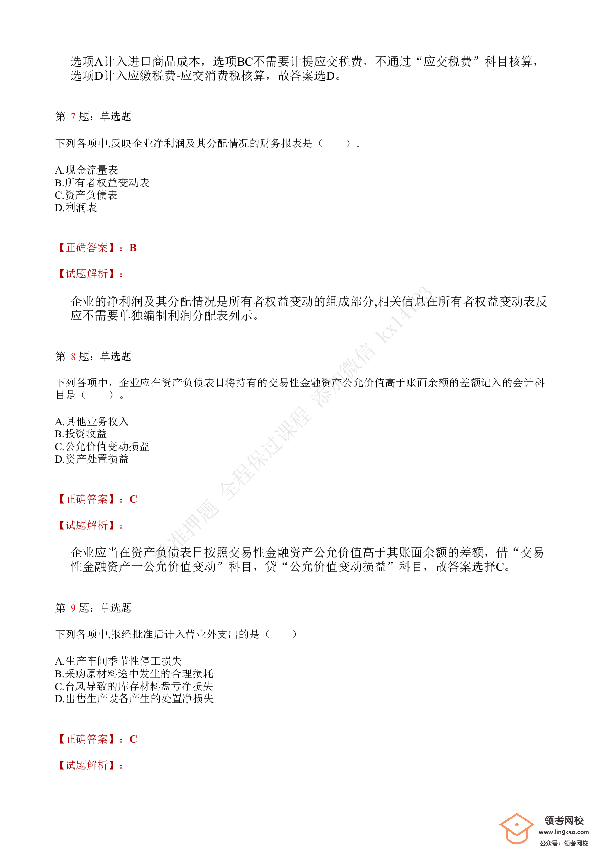 2021.5.16（上午）初级会计职称考试《初级会计实务》答案解析(1).pdf 第3页
