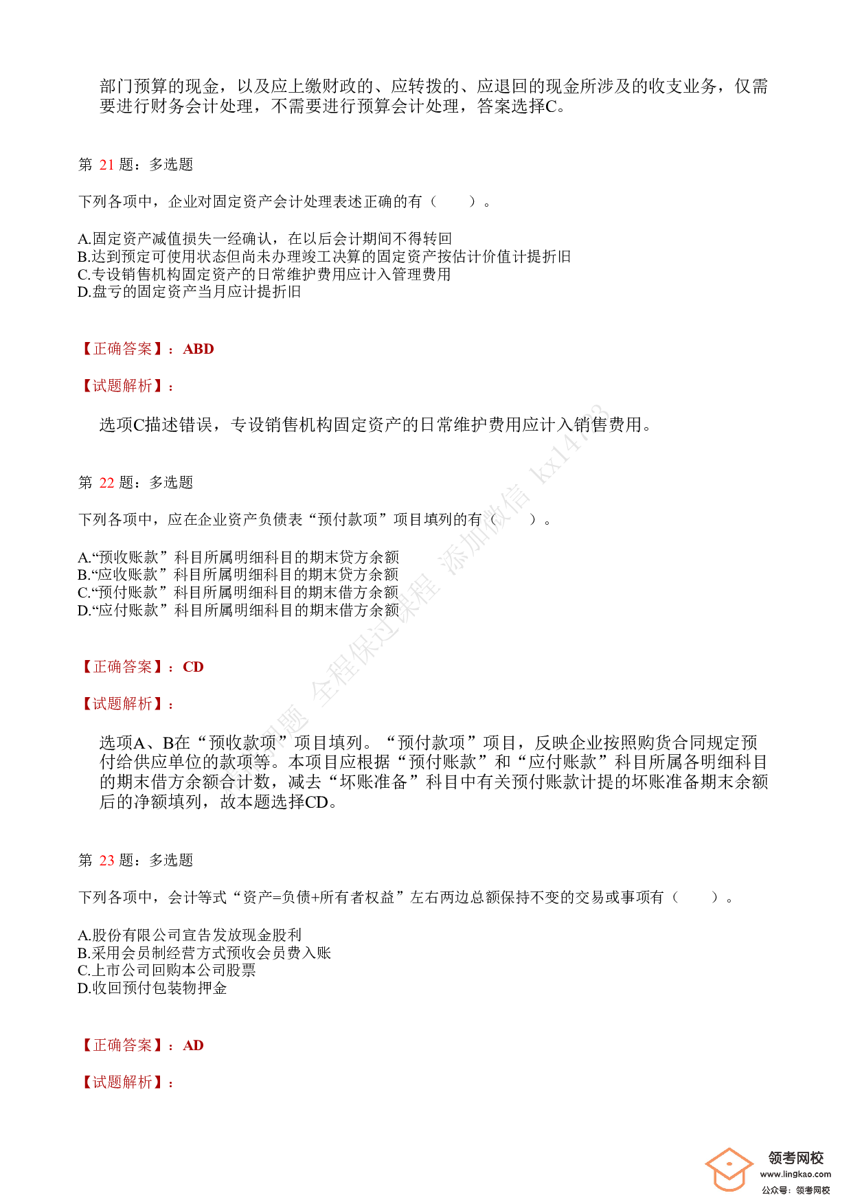 2021.5.16（上午）初级会计职称考试《初级会计实务》答案解析(1).pdf 第8页