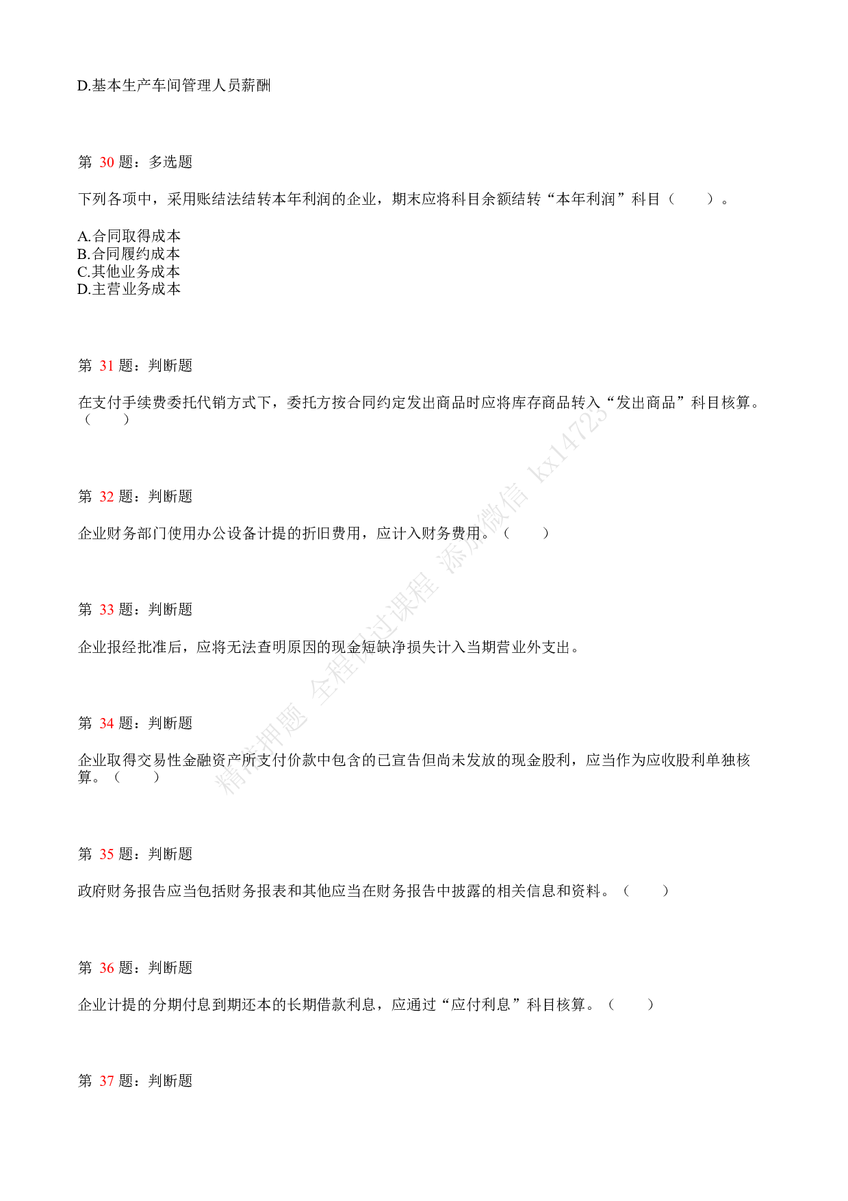 2021.5.16（下午）初级会计职称考试《初级会计实务》真题.pdf 第7页