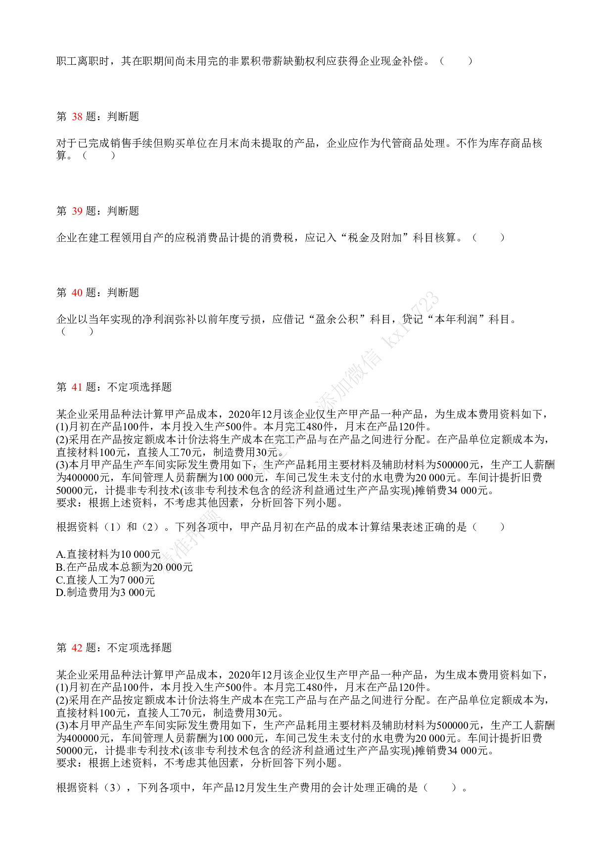 2021.5.16（下午）初级会计职称考试《初级会计实务》真题.pdf 第8页