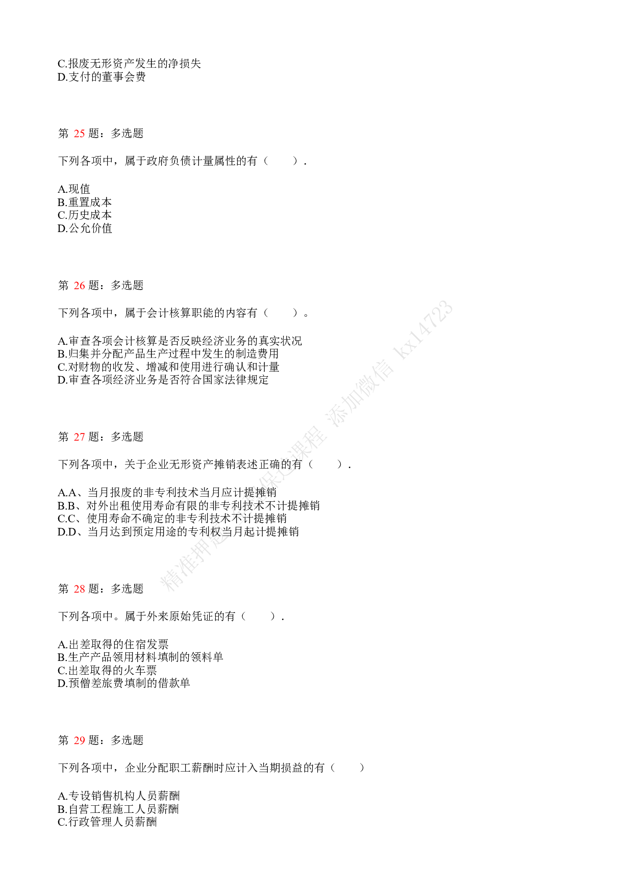 2021.5.16（下午）初级会计职称考试《初级会计实务》真题.pdf 第6页