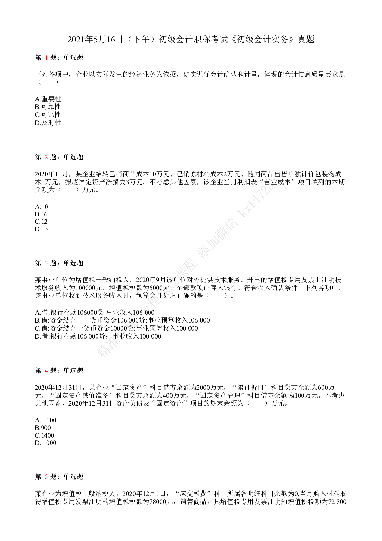 2021.5.16（下午）初级会计职称考试《初级会计实务》真题.pdf 第1页