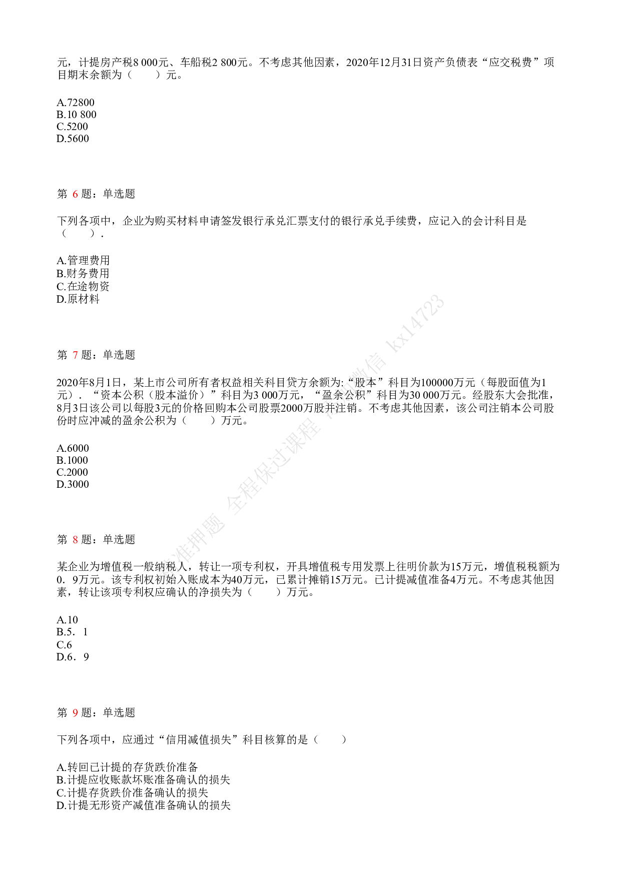2021.5.16（下午）初级会计职称考试《初级会计实务》真题.pdf 第2页