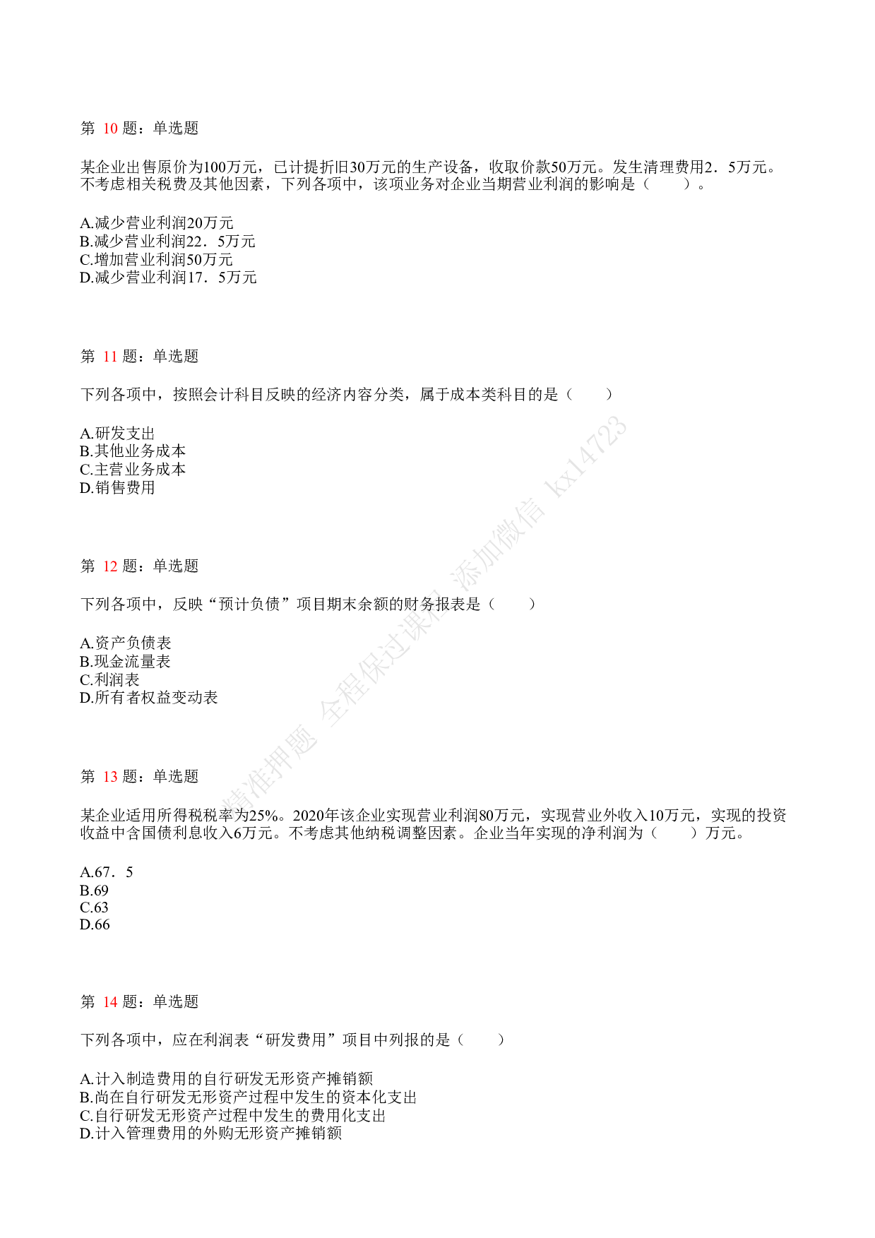 2021.5.16（下午）初级会计职称考试《初级会计实务》真题.pdf 第3页