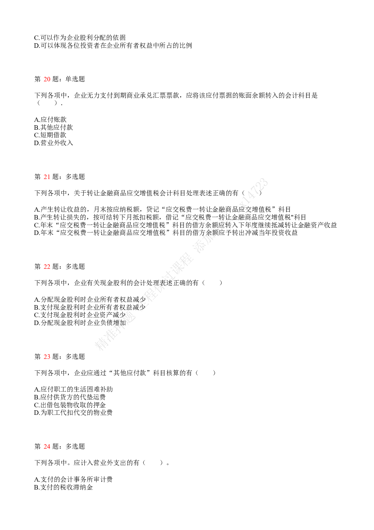 2021.5.16（下午）初级会计职称考试《初级会计实务》真题.pdf 第5页