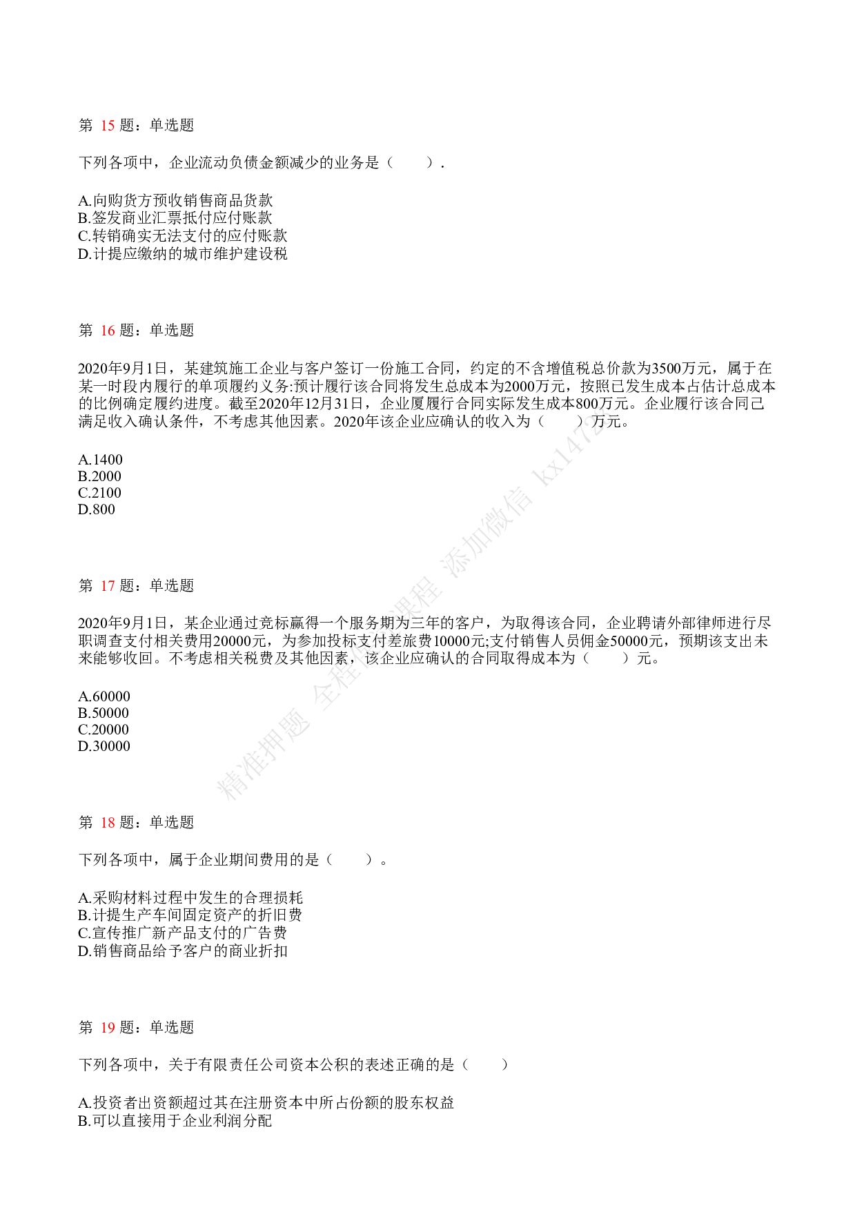 2021.5.16（下午）初级会计职称考试《初级会计实务》真题.pdf 第4页