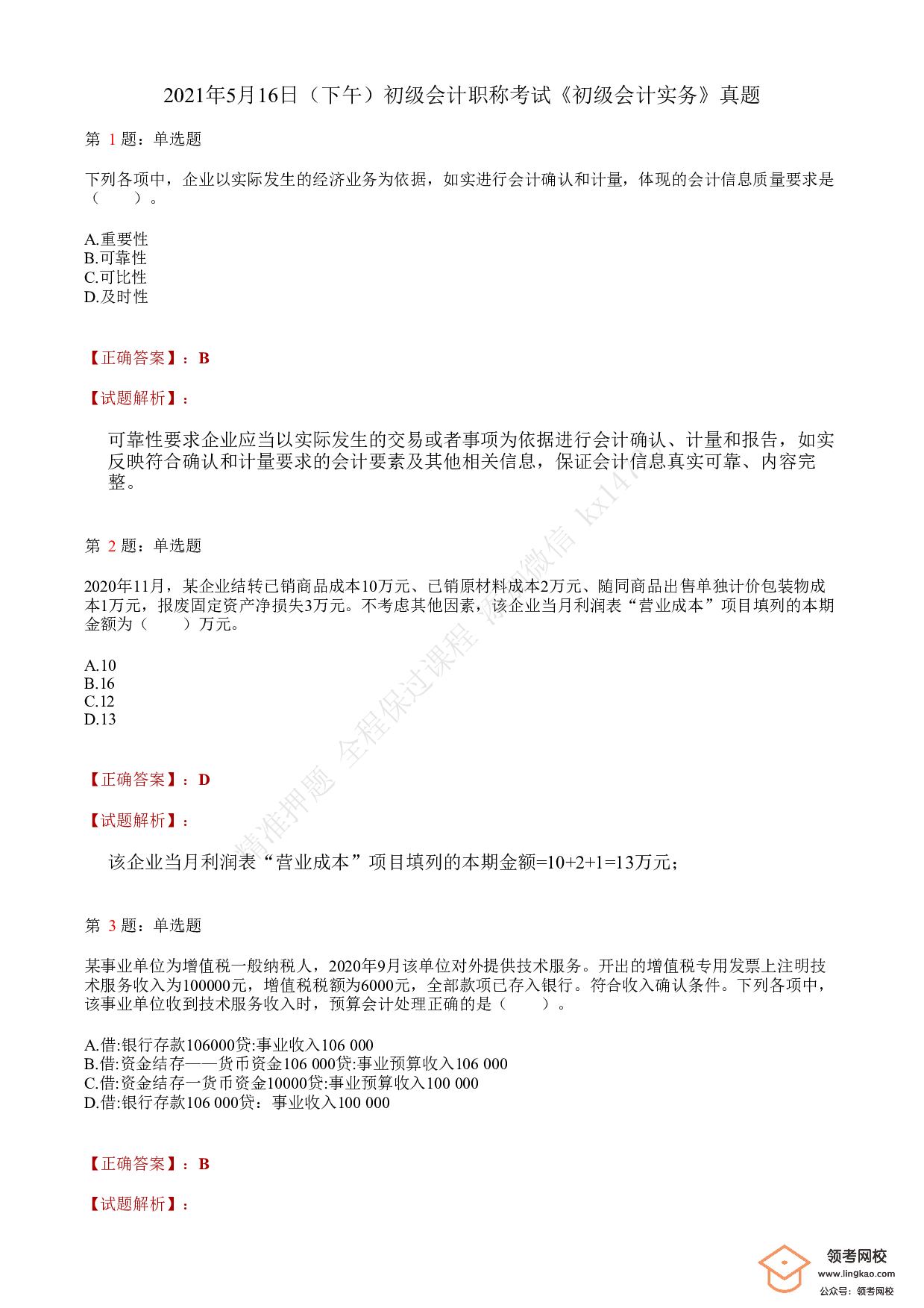 2021.5.16（下午）初级会计职称考试《初级会计实务》答案解析.pdf 第1页
