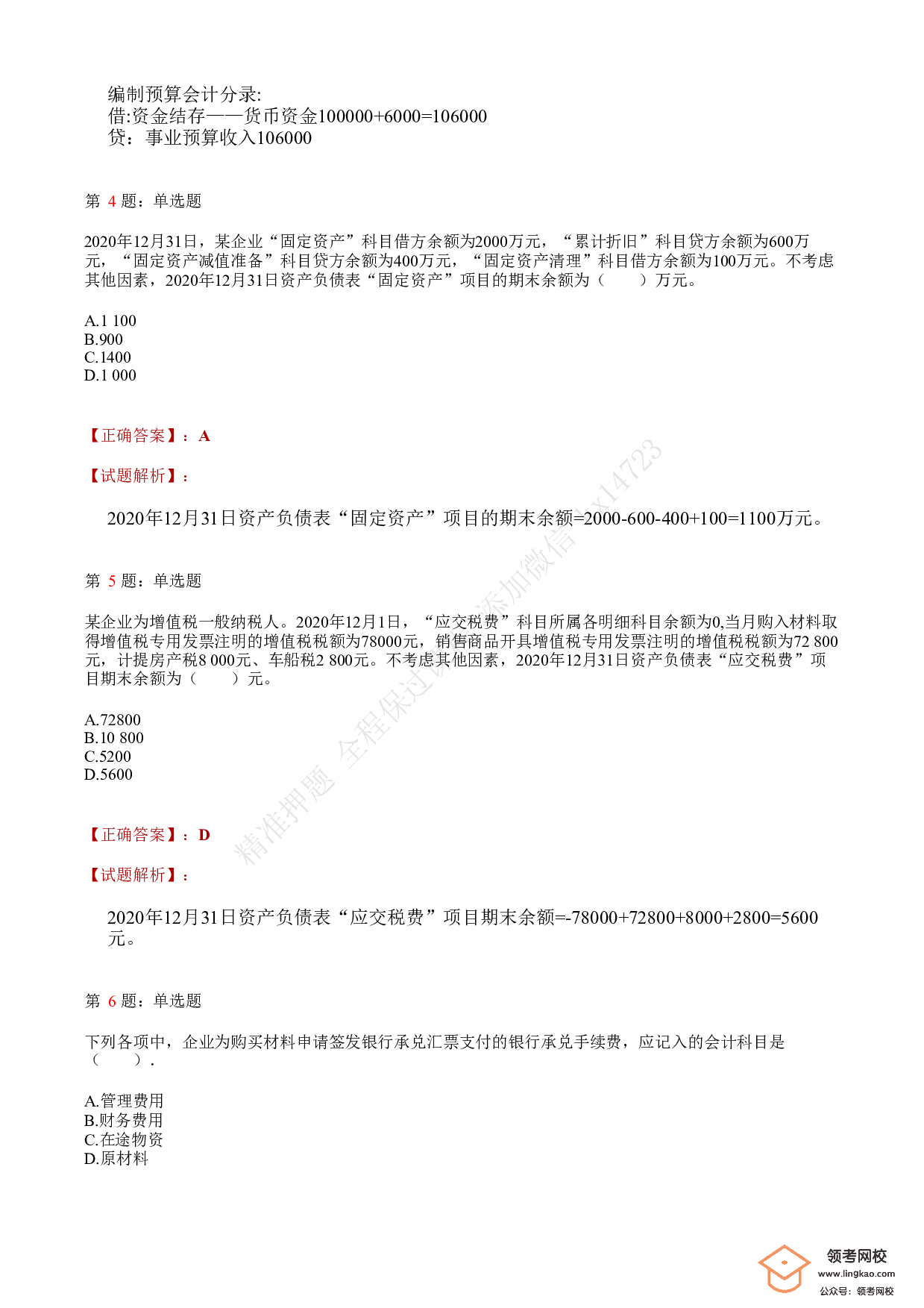 2021.5.16（下午）初级会计职称考试《初级会计实务》答案解析.pdf 第2页