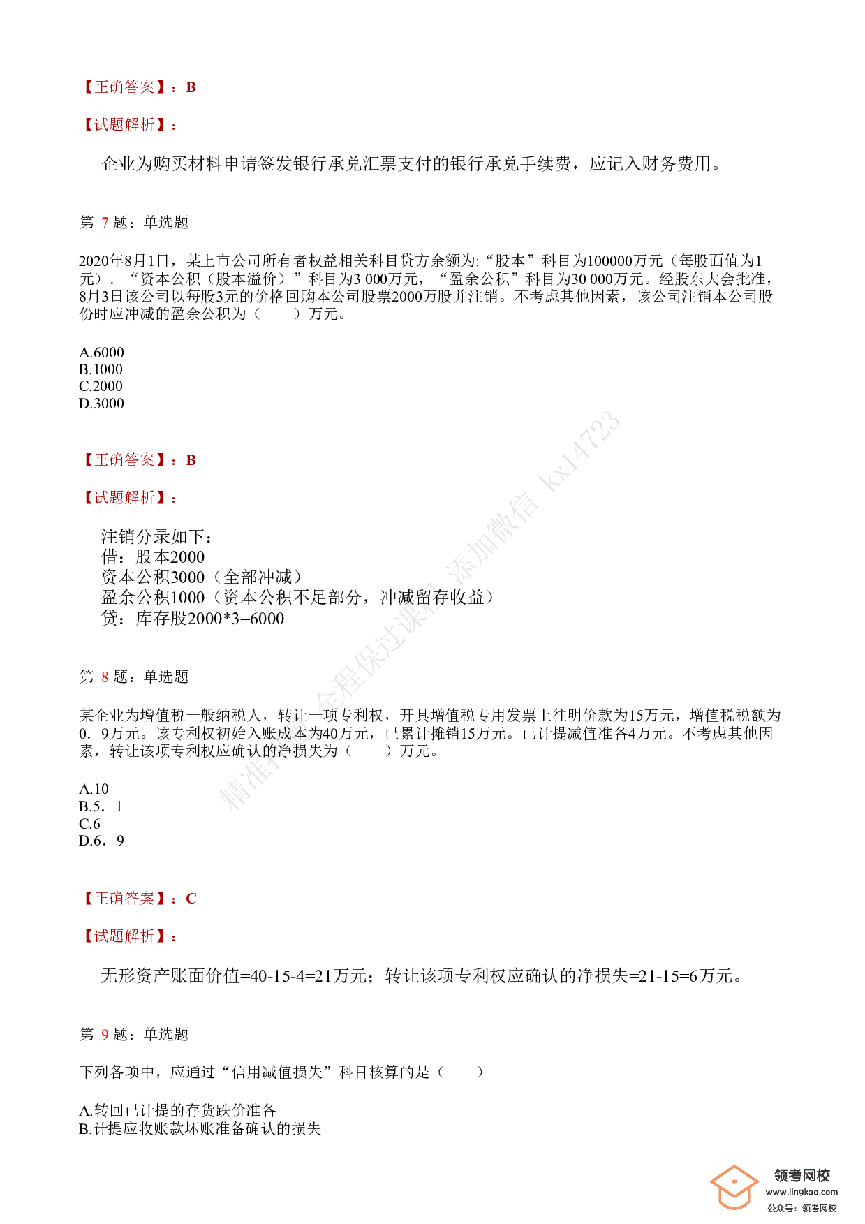 2021.5.16（下午）初级会计职称考试《初级会计实务》答案解析.pdf 第3页