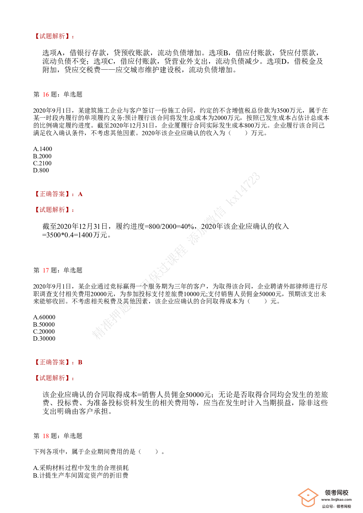 2021.5.16（下午）初级会计职称考试《初级会计实务》答案解析.pdf 第6页