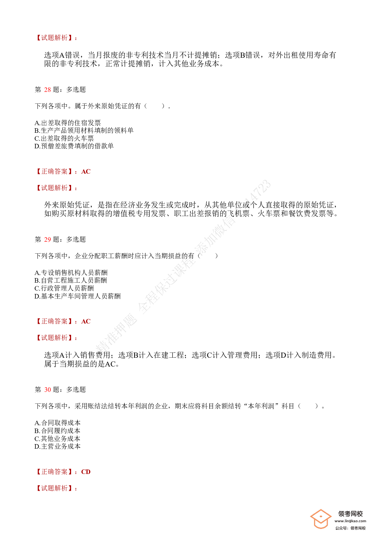 2021.5.16（下午）初级会计职称考试《初级会计实务》答案解析.pdf 第10页