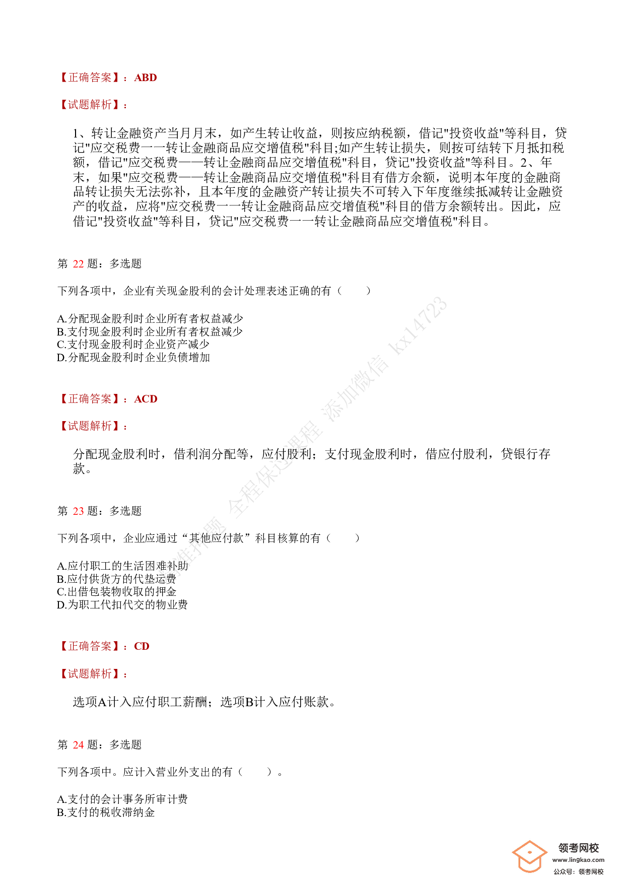 2021.5.16（下午）初级会计职称考试《初级会计实务》答案解析.pdf 第8页