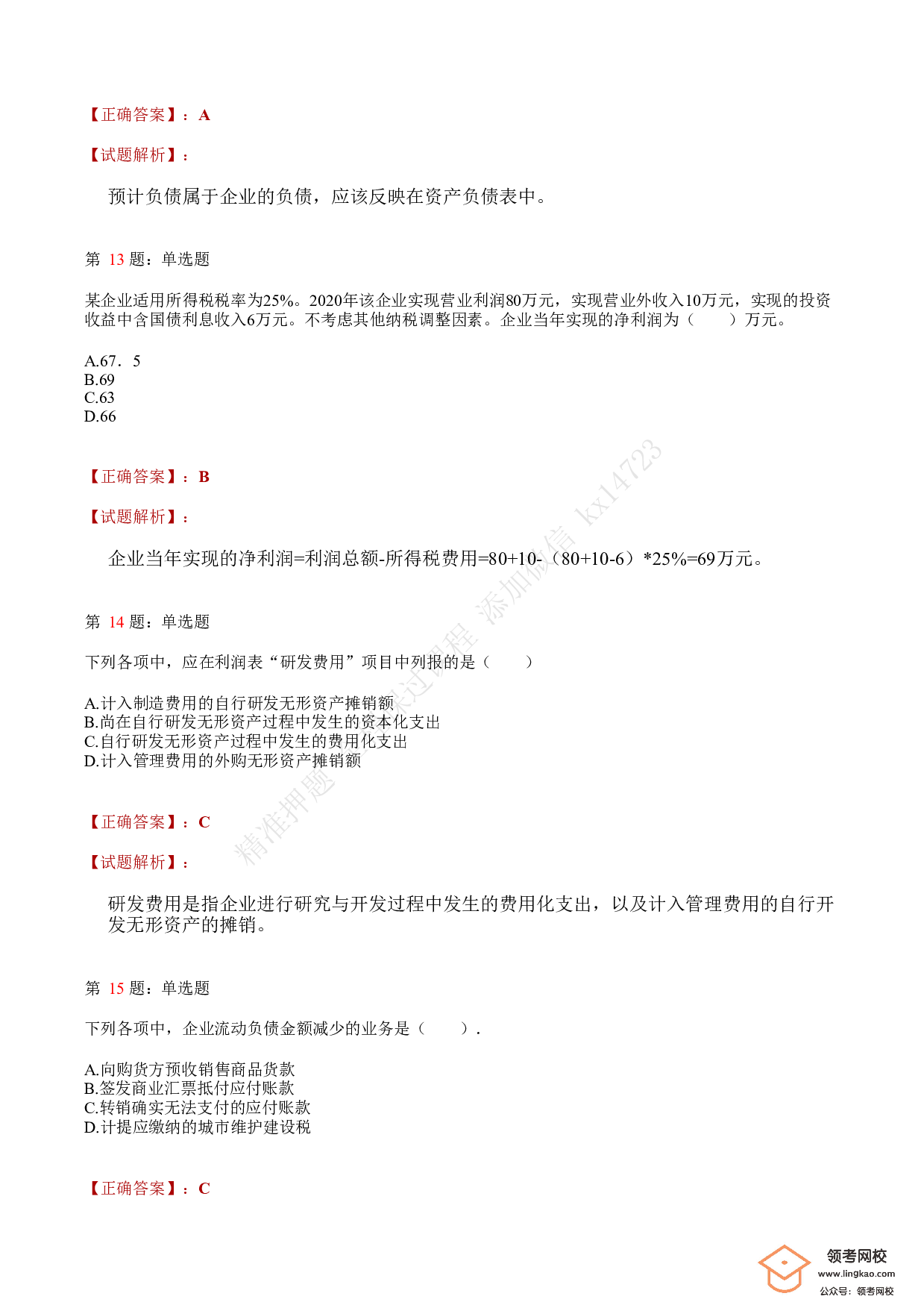 2021.5.16（下午）初级会计职称考试《初级会计实务》答案解析.pdf 第5页