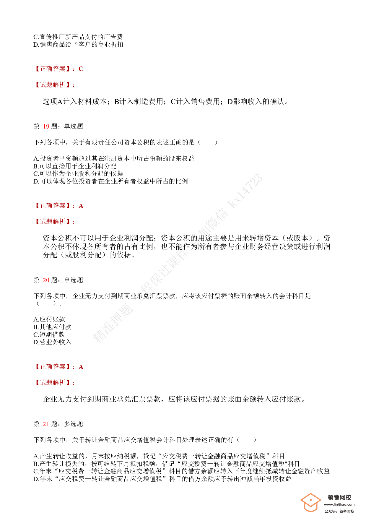 2021.5.16（下午）初级会计职称考试《初级会计实务》答案解析.pdf 第7页