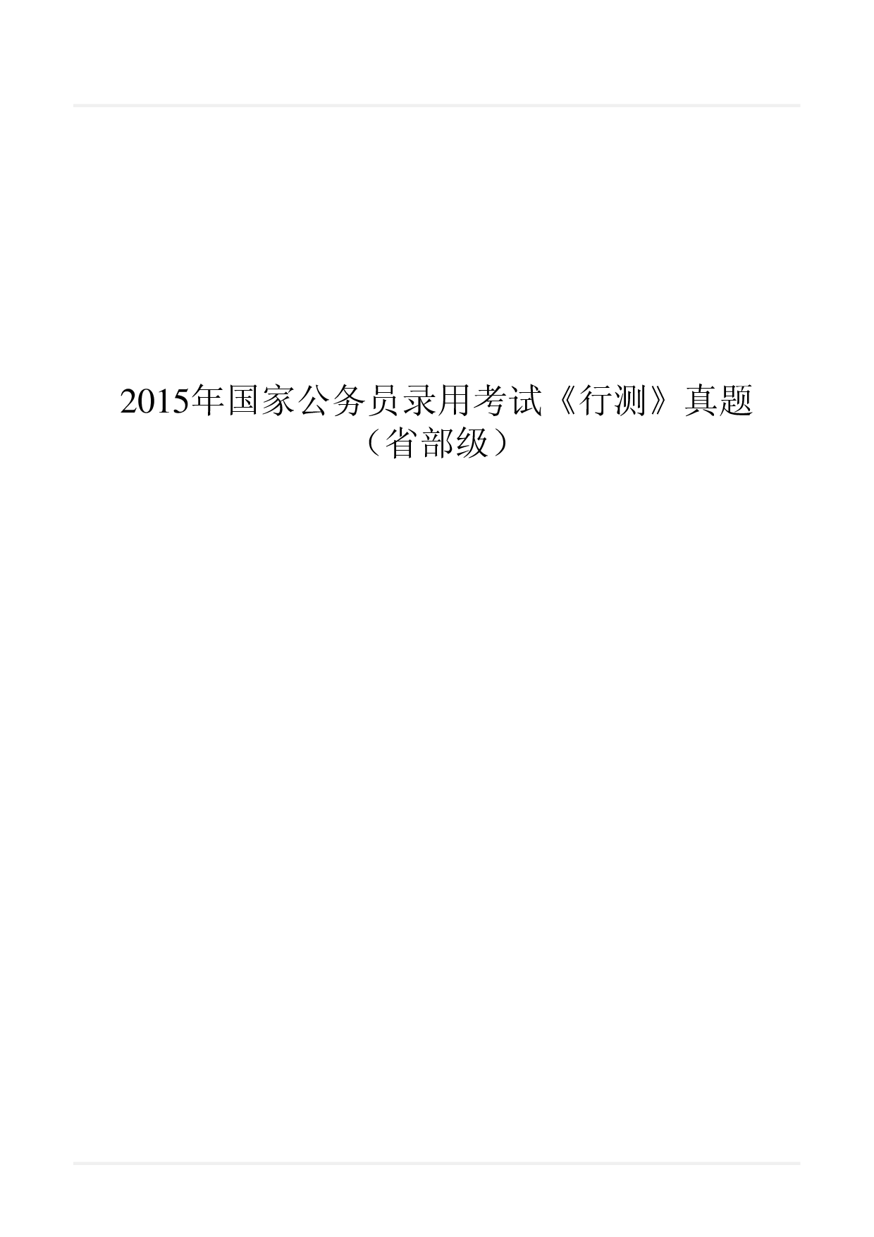 2015年国家公务员录用考试《行测》真题（省部级）.pdf 第1页
