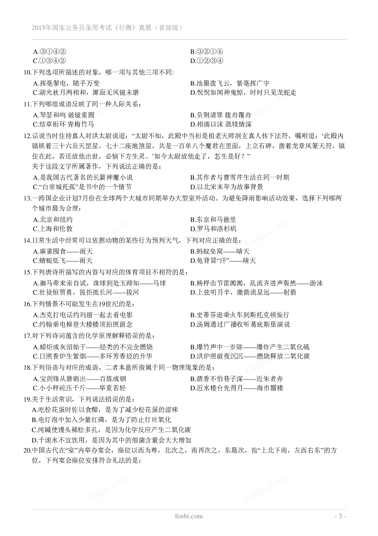 2015年国家公务员录用考试《行测》真题（省部级）.pdf 第3页