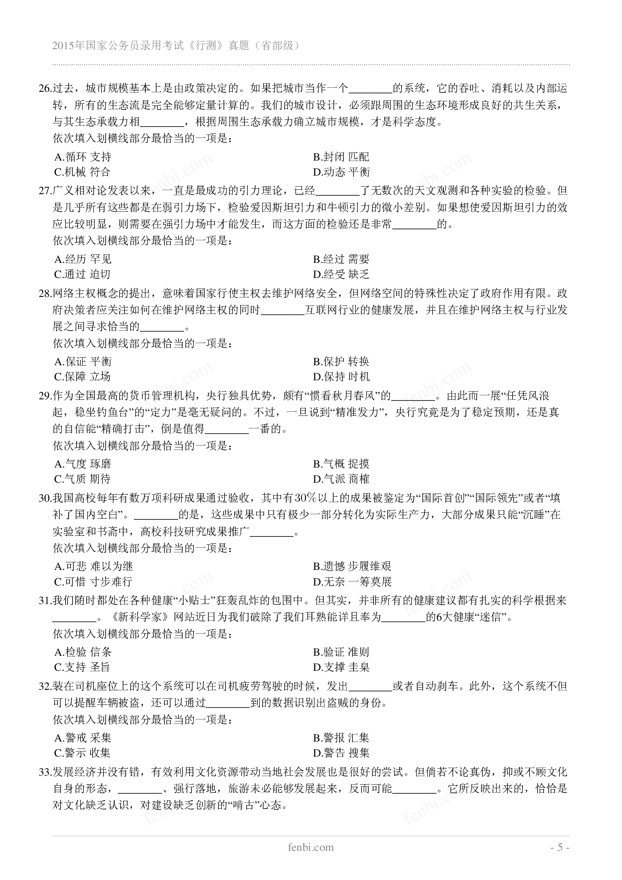 2015年国家公务员录用考试《行测》真题（省部级）.pdf 第5页