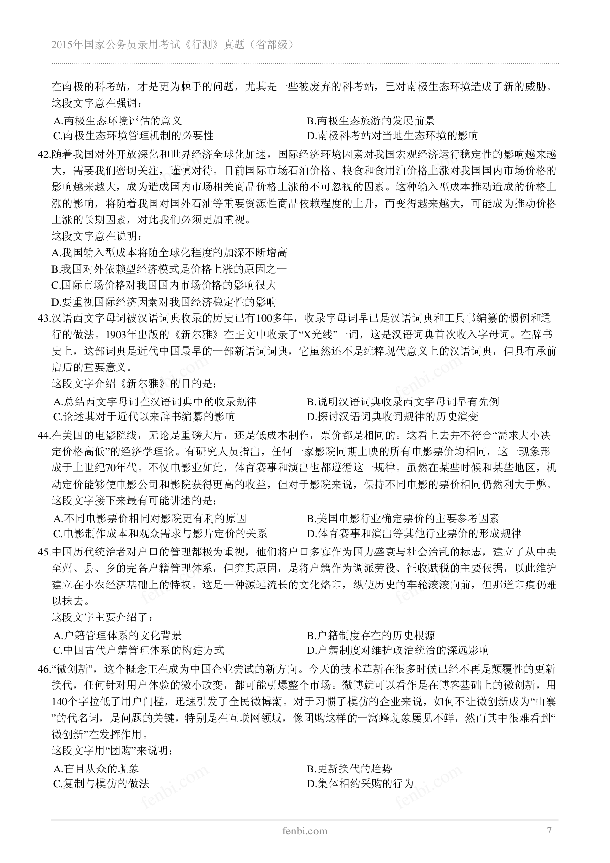 2015年国家公务员录用考试《行测》真题（省部级）.pdf 第7页