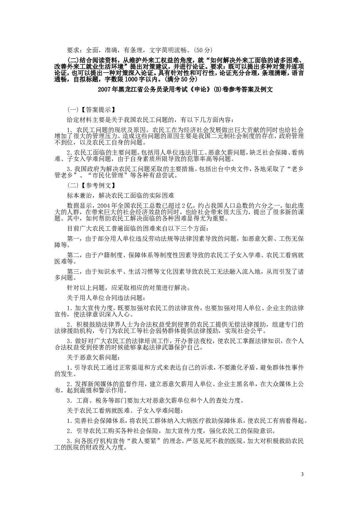 2007年黑龙江省申论（B卷）真题及参考答案.doc 第3页