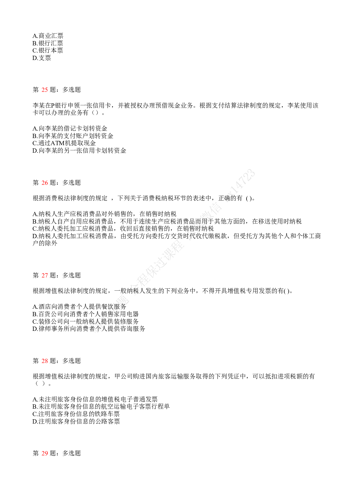 2020年初级会计职称考试《经济法基础》真题汇总5.pdf 第6页