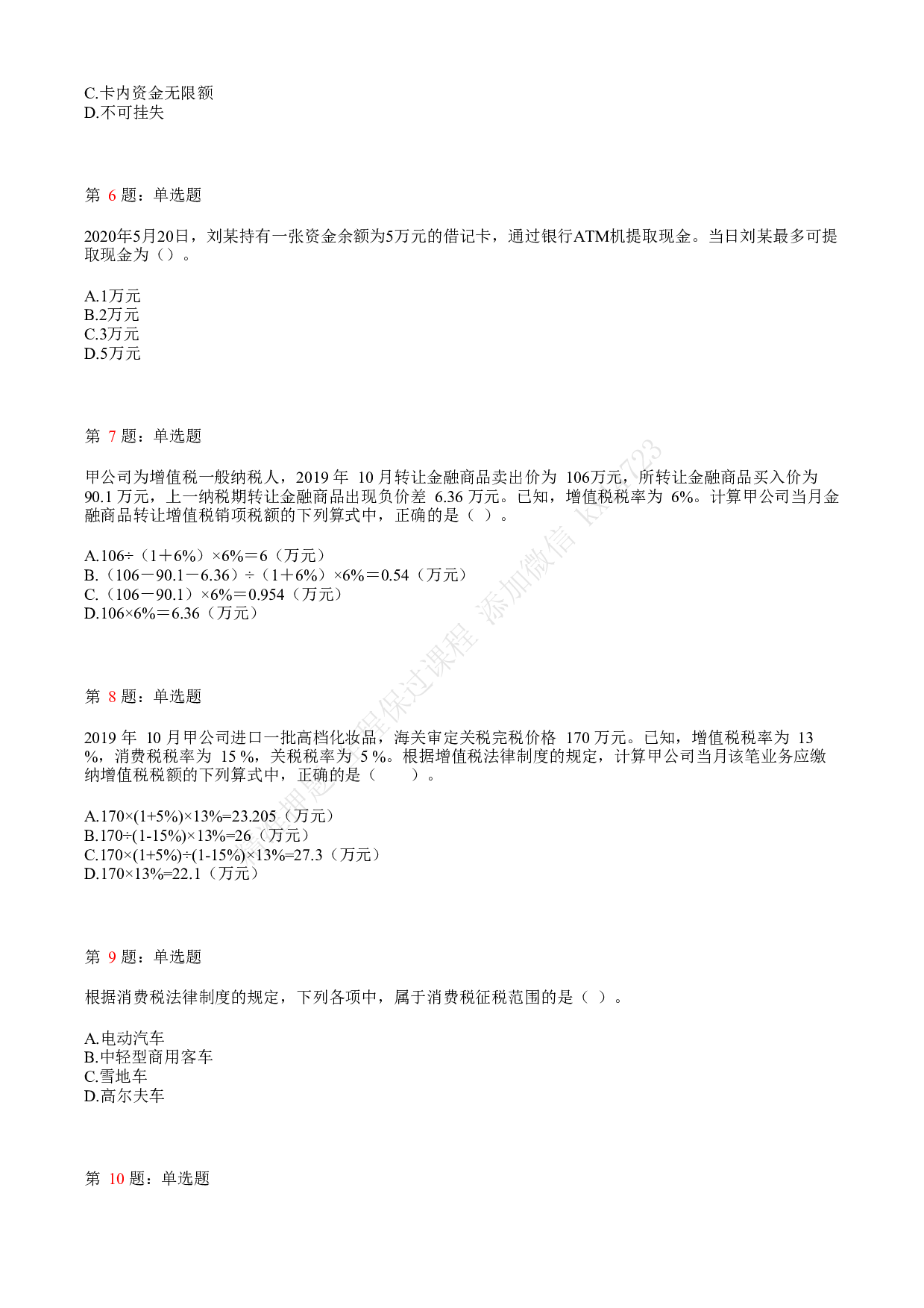 2020年初级会计职称考试《经济法基础》真题汇总5.pdf 第2页