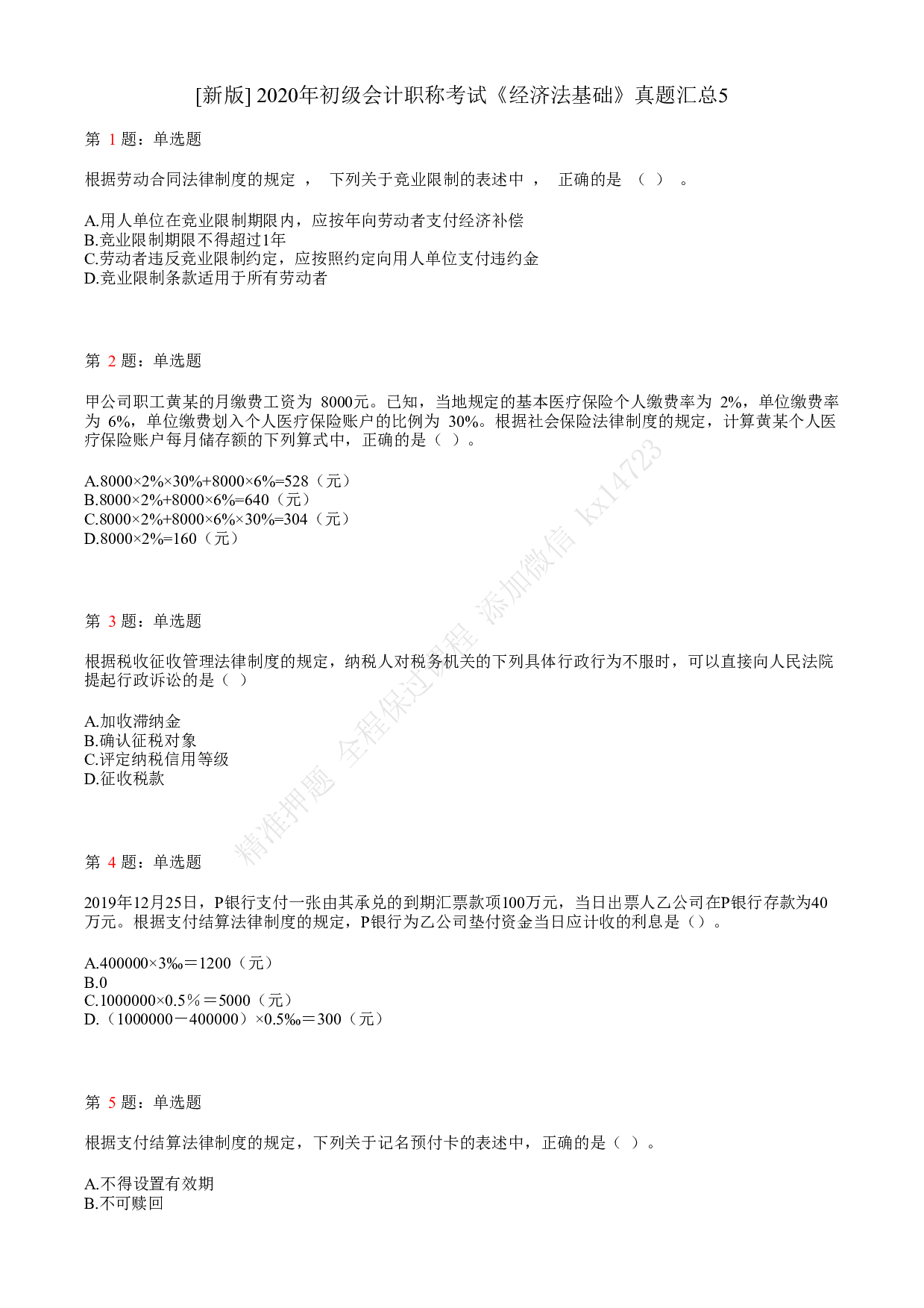 2020年初级会计职称考试《经济法基础》真题汇总5.pdf 第1页